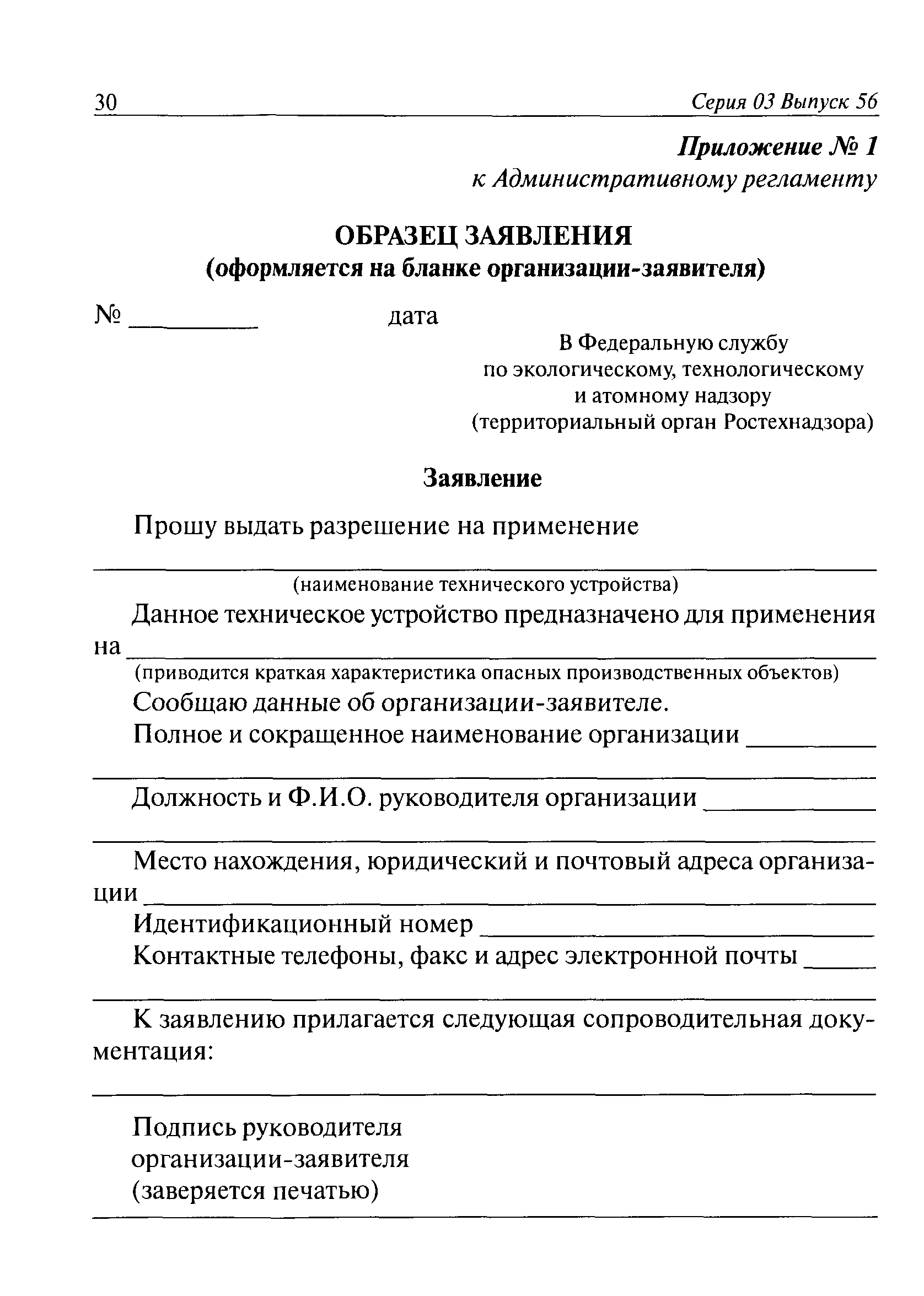 Скачать Административный регламент Федеральной службы по экологическому,  технологическому и атомному надзору по исполнению государственной функции  по выдаче разрешений на применение конкретных видов (типов) технических  устройств на опасных ...