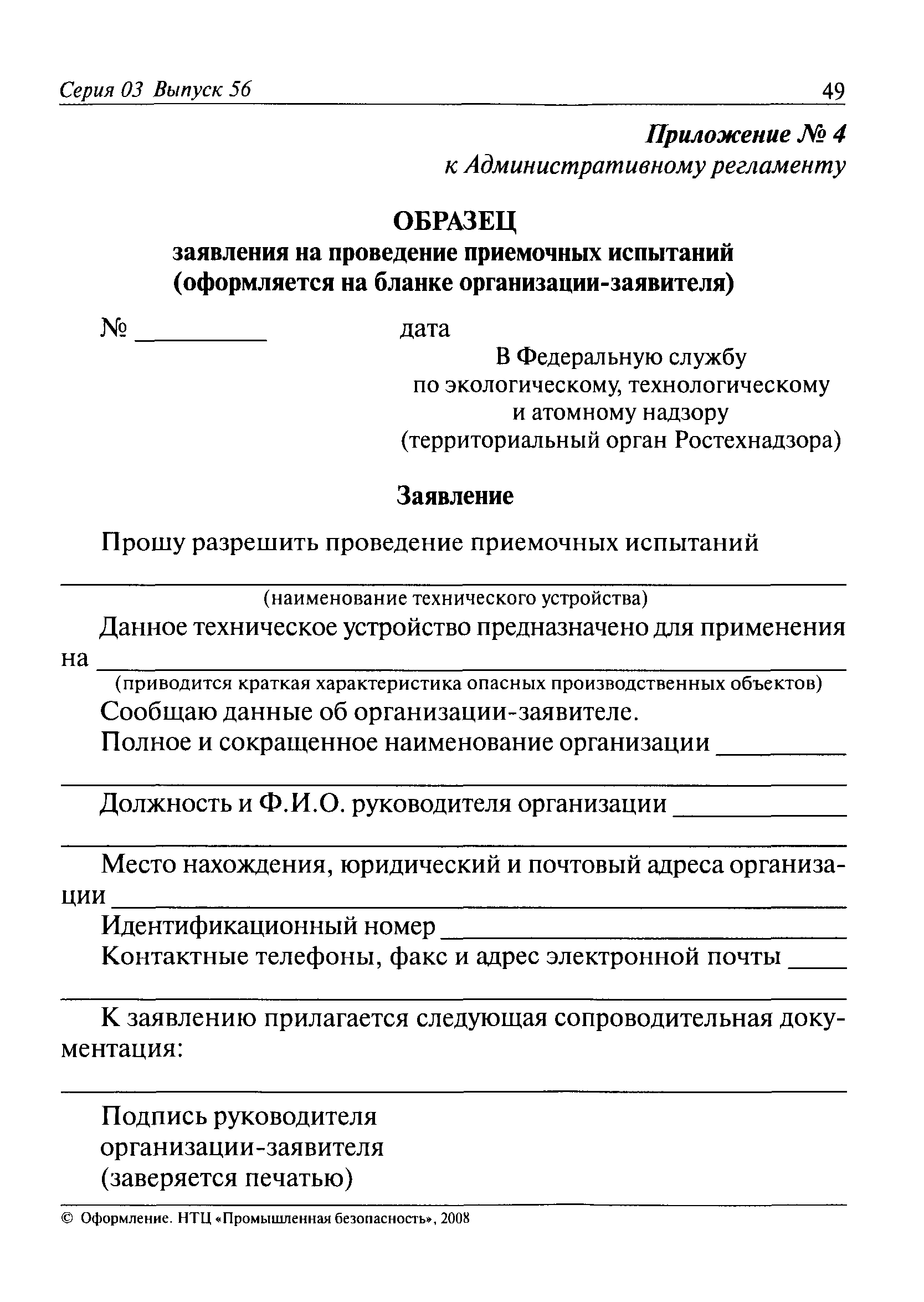 Скачать Административный регламент Федеральной службы по экологическому,  технологическому и атомному надзору по исполнению государственной функции  по выдаче разрешений на применение конкретных видов (типов) технических  устройств на опасных ...