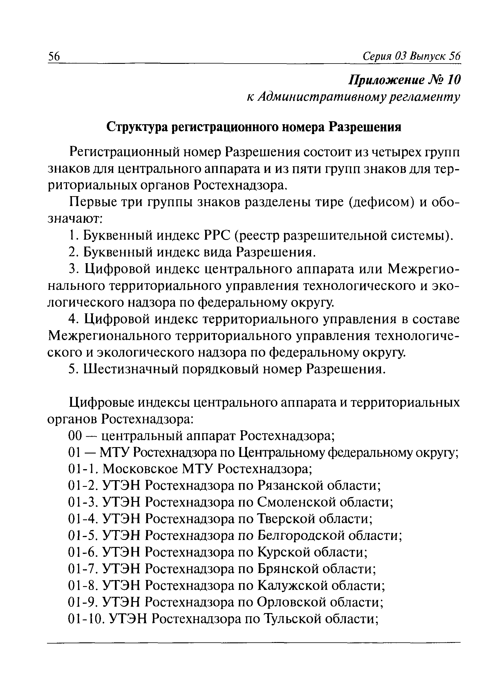 Скачать Административный регламент Федеральной службы по экологическому,  технологическому и атомному надзору по исполнению государственной функции  по выдаче разрешений на применение конкретных видов (типов) технических  устройств на опасных ...