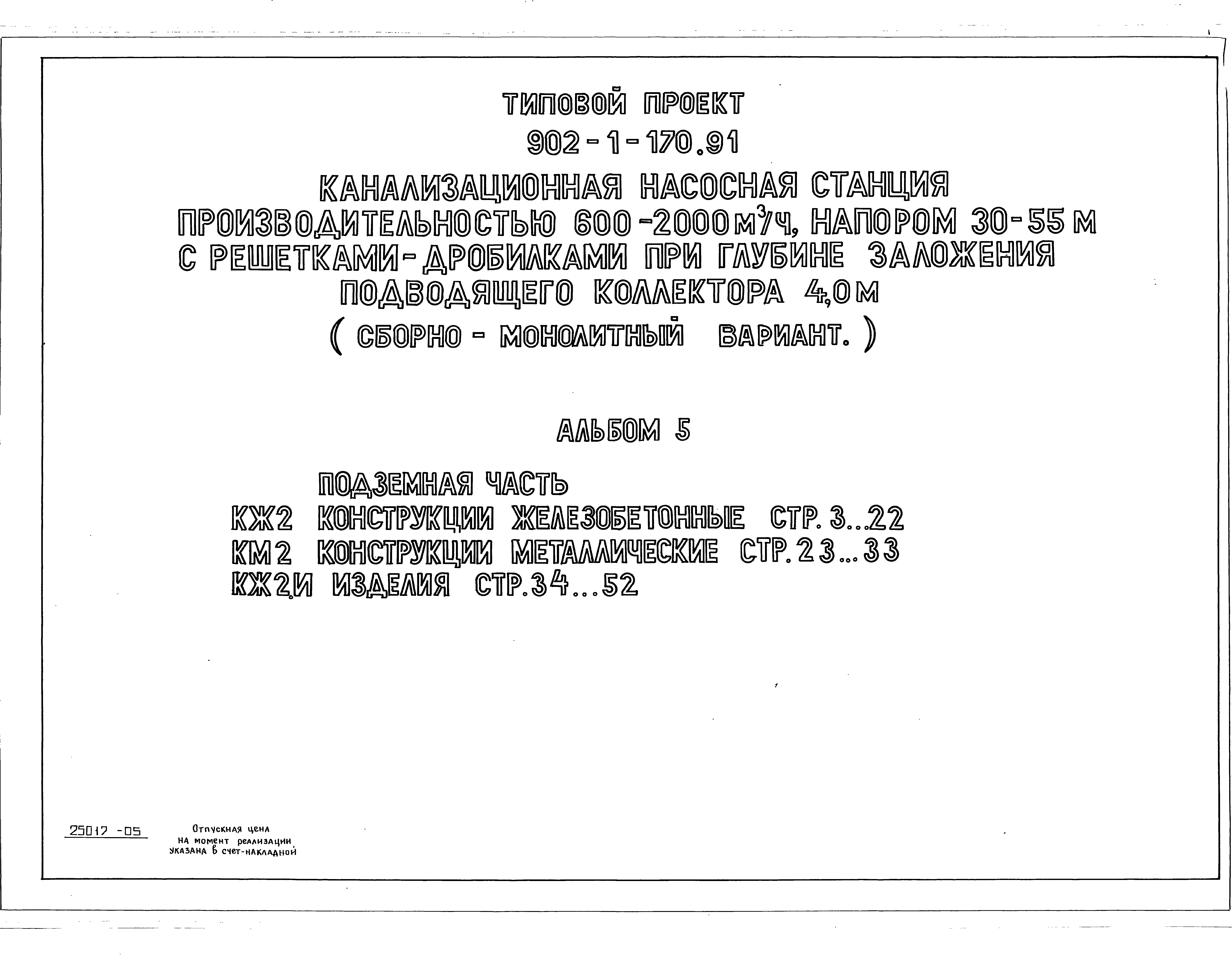 Типовой проект 902-1-170.91