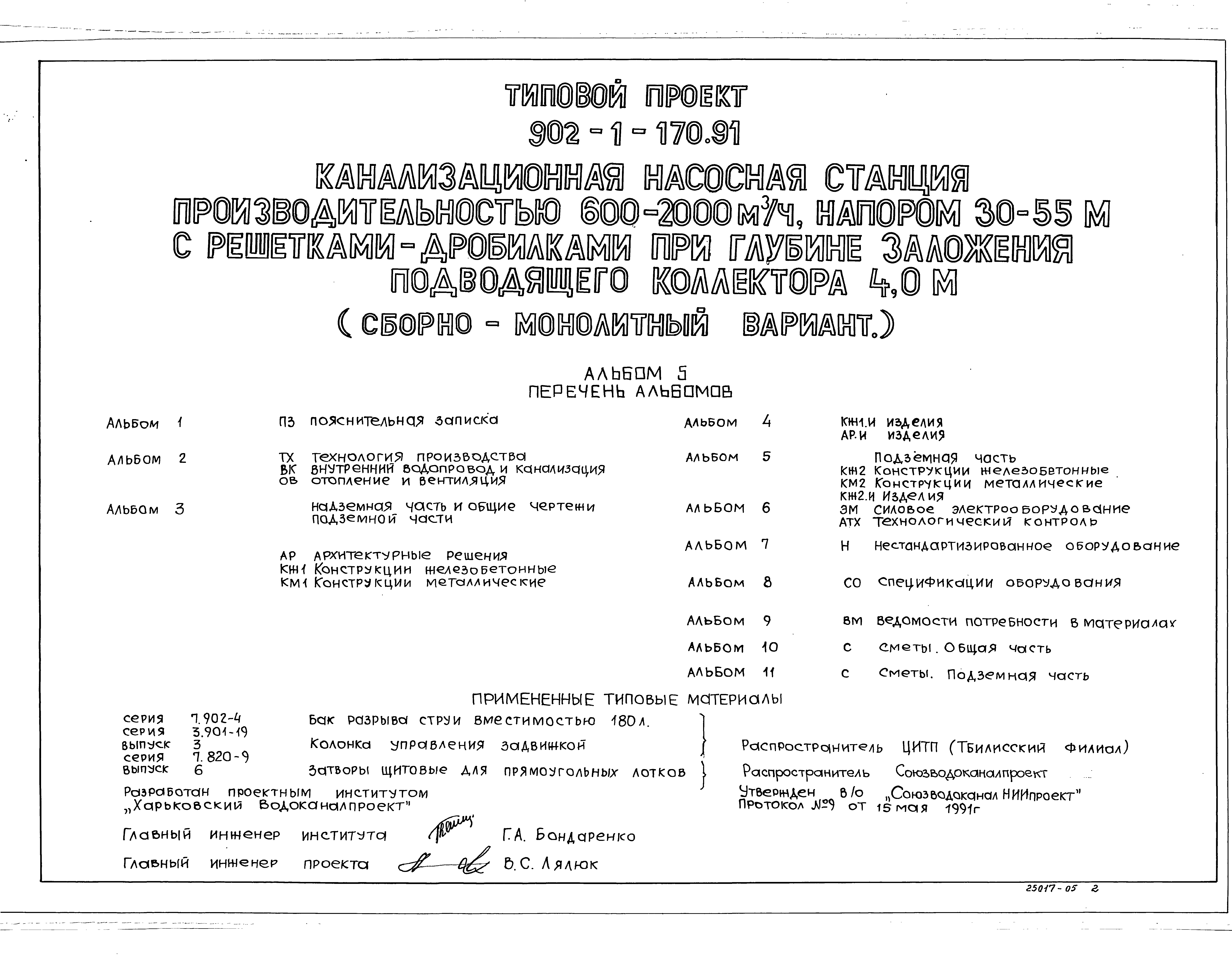 Типовой проект 902-1-170.91