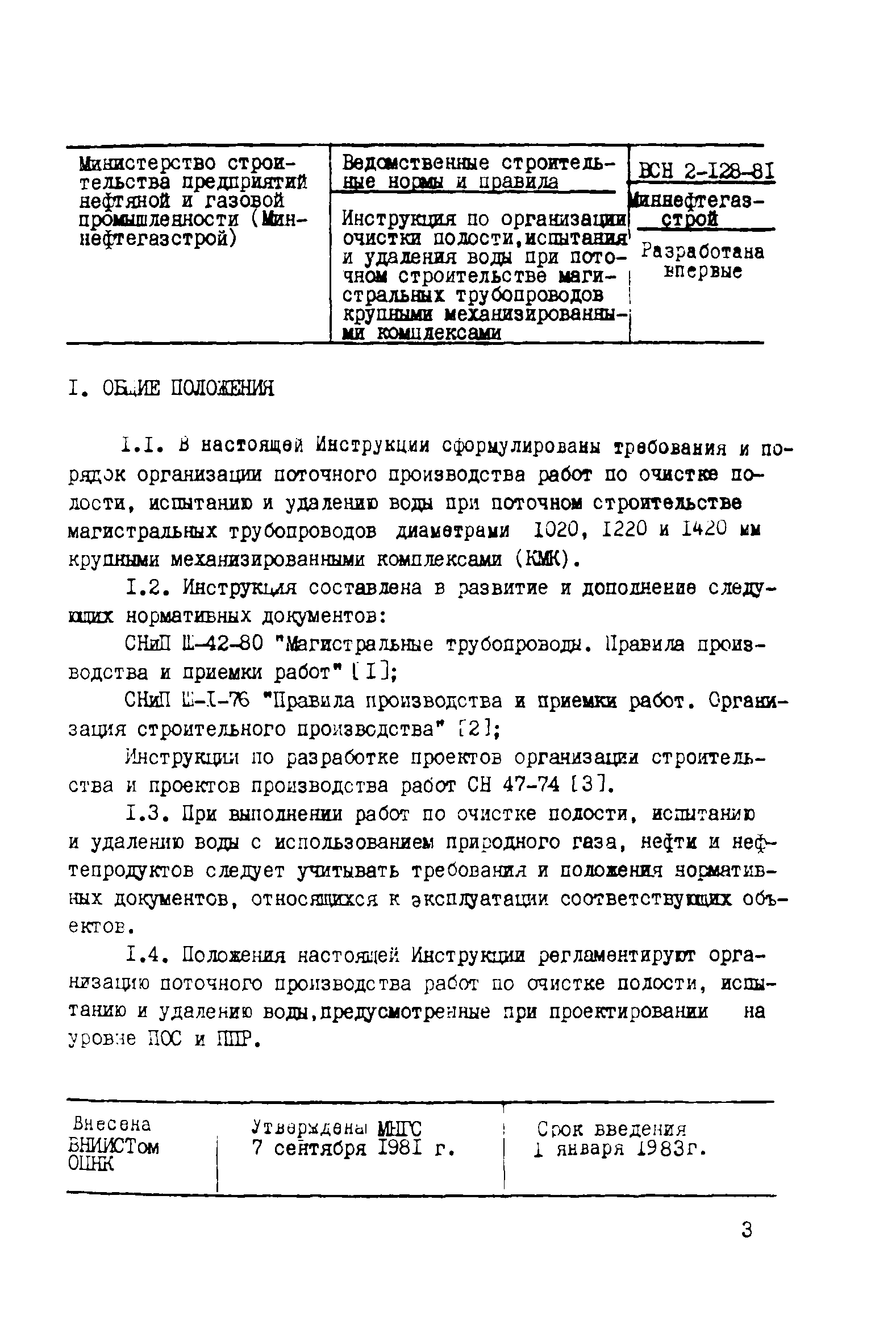 ВСН 2-128-81