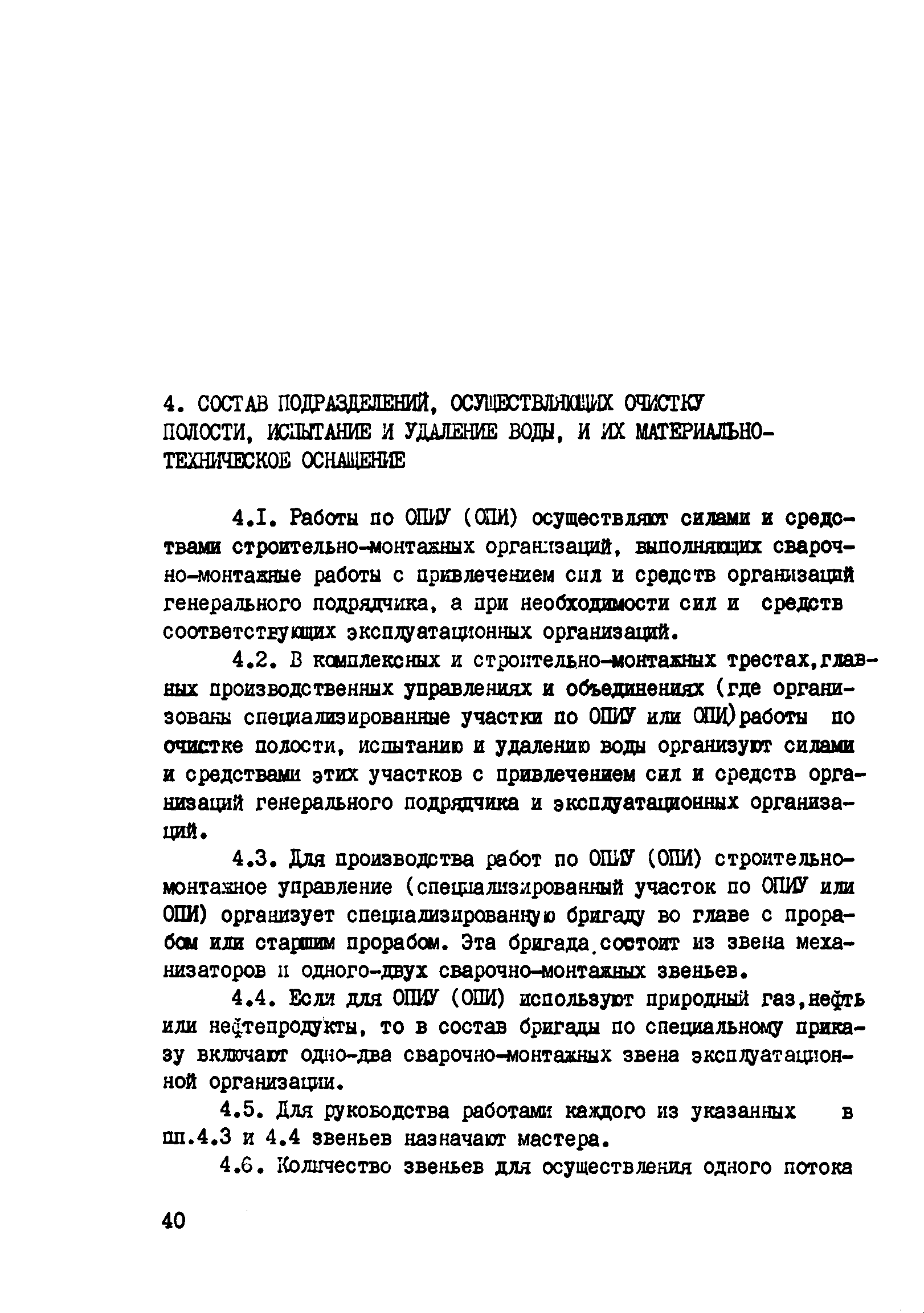 Скачать ВСН 2-128-81 Инструкция по организации очистки полости, испытания и  удаления воды при поточном строительстве магистральных трубопроводов  крупными механизированными комплексами