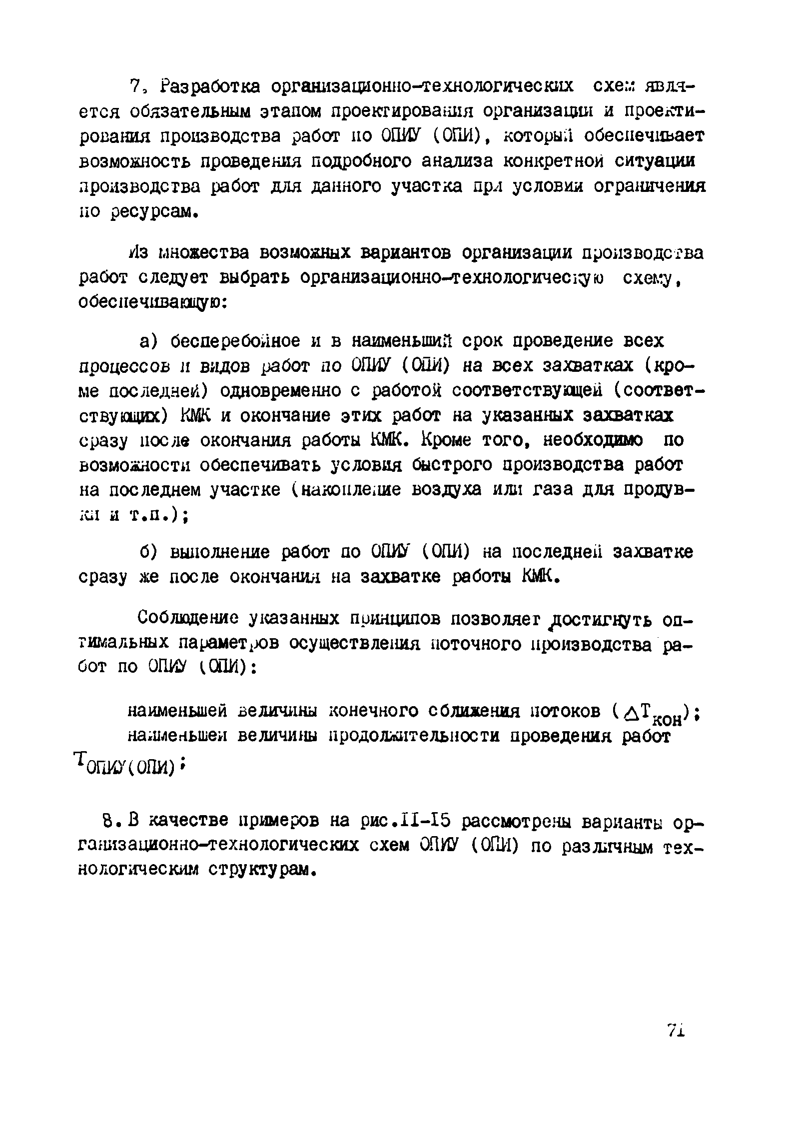 ВСН 2-128-81