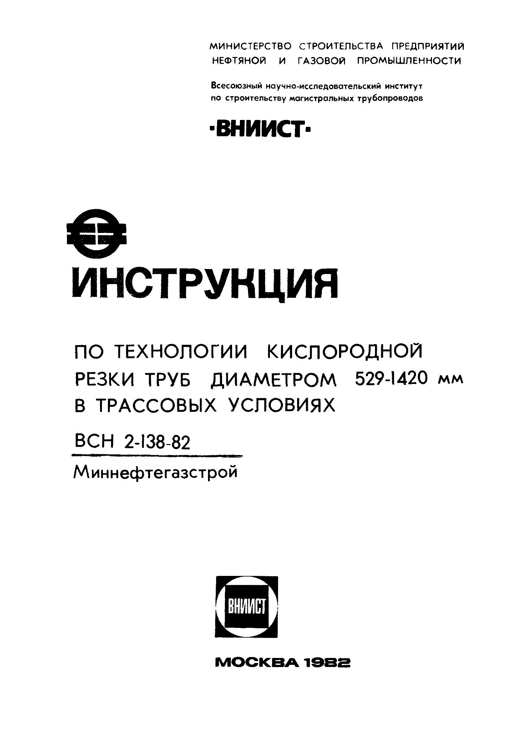 Скачать ВСН 2-138-82 Инструкция по технологии кислородной резки труб  диаметром 529 - 1420 мм в трассовых условиях