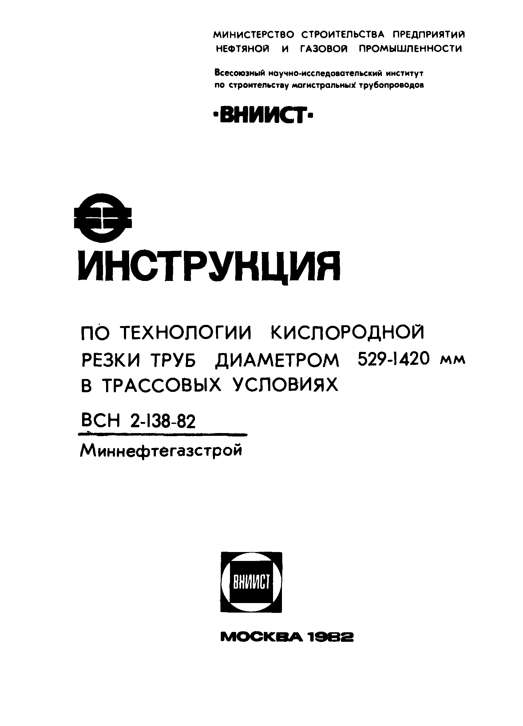 ВСН 2-138-82