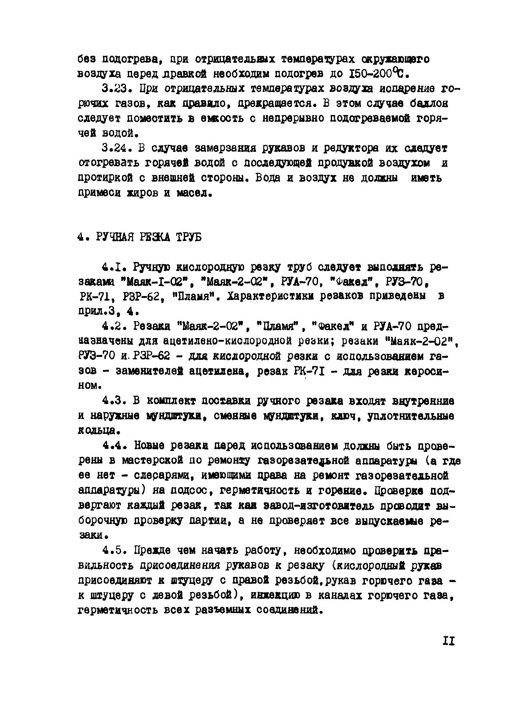 Скачать ВСН 2-138-82 Инструкция по технологии кислородной резки труб  диаметром 529 - 1420 мм в трассовых условиях