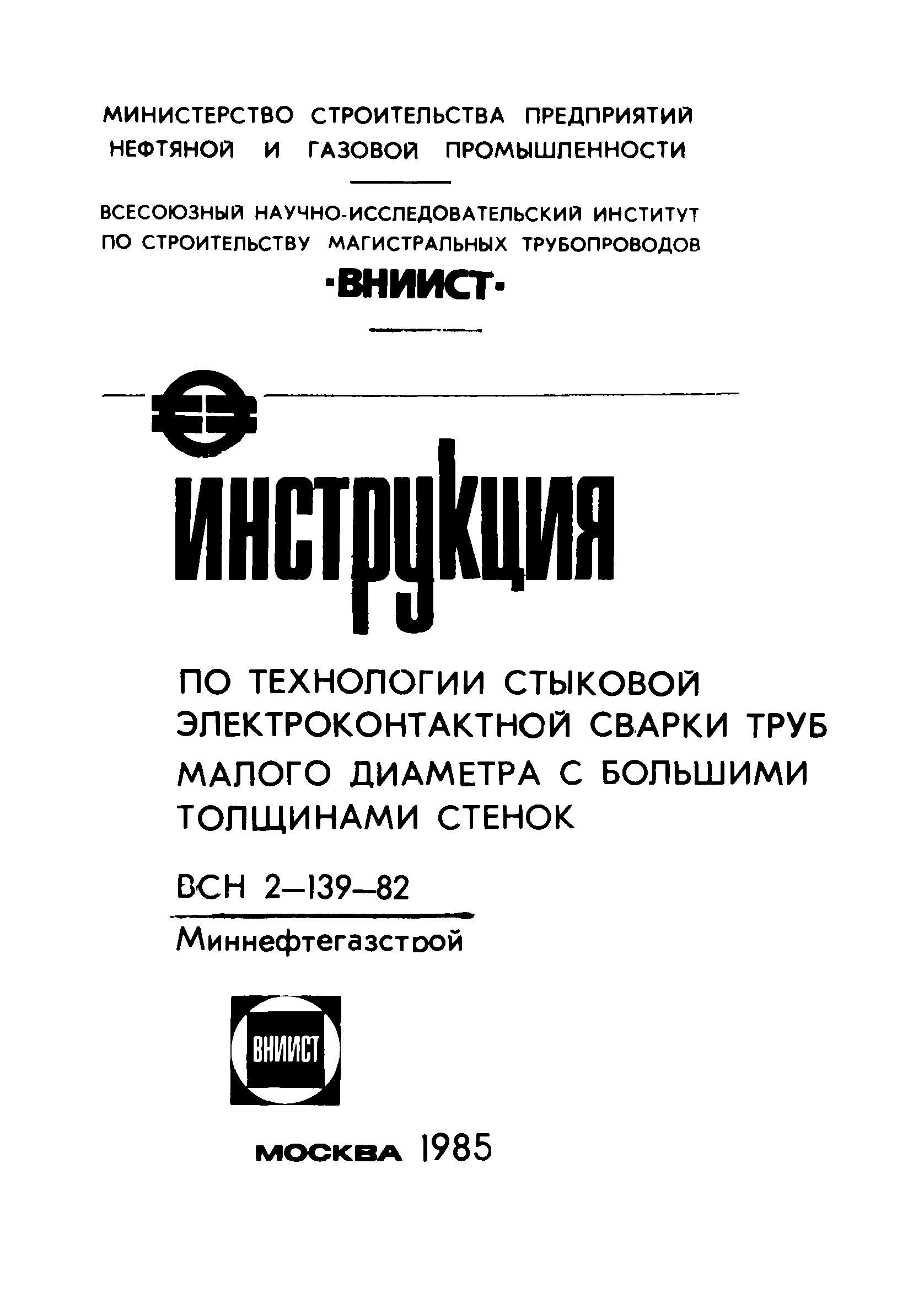 Скачать ВСН 2-139-82 Инструкция по технологии стыковой электроконтактной  сварки труб малого диаметра с большими толщинами стенок