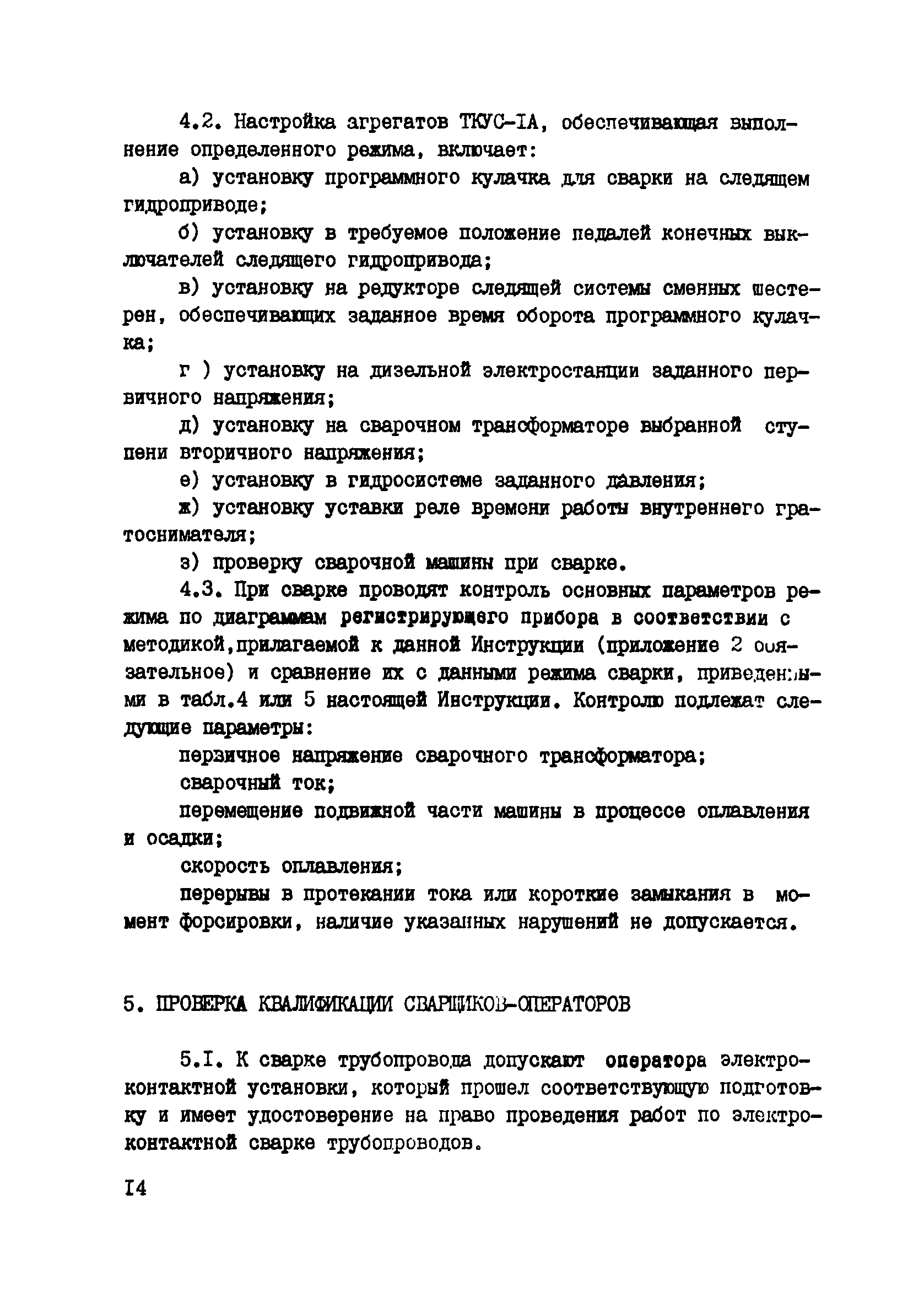 Скачать ВСН 2-139-82 Инструкция по технологии стыковой электроконтактной  сварки труб малого диаметра с большими толщинами стенок