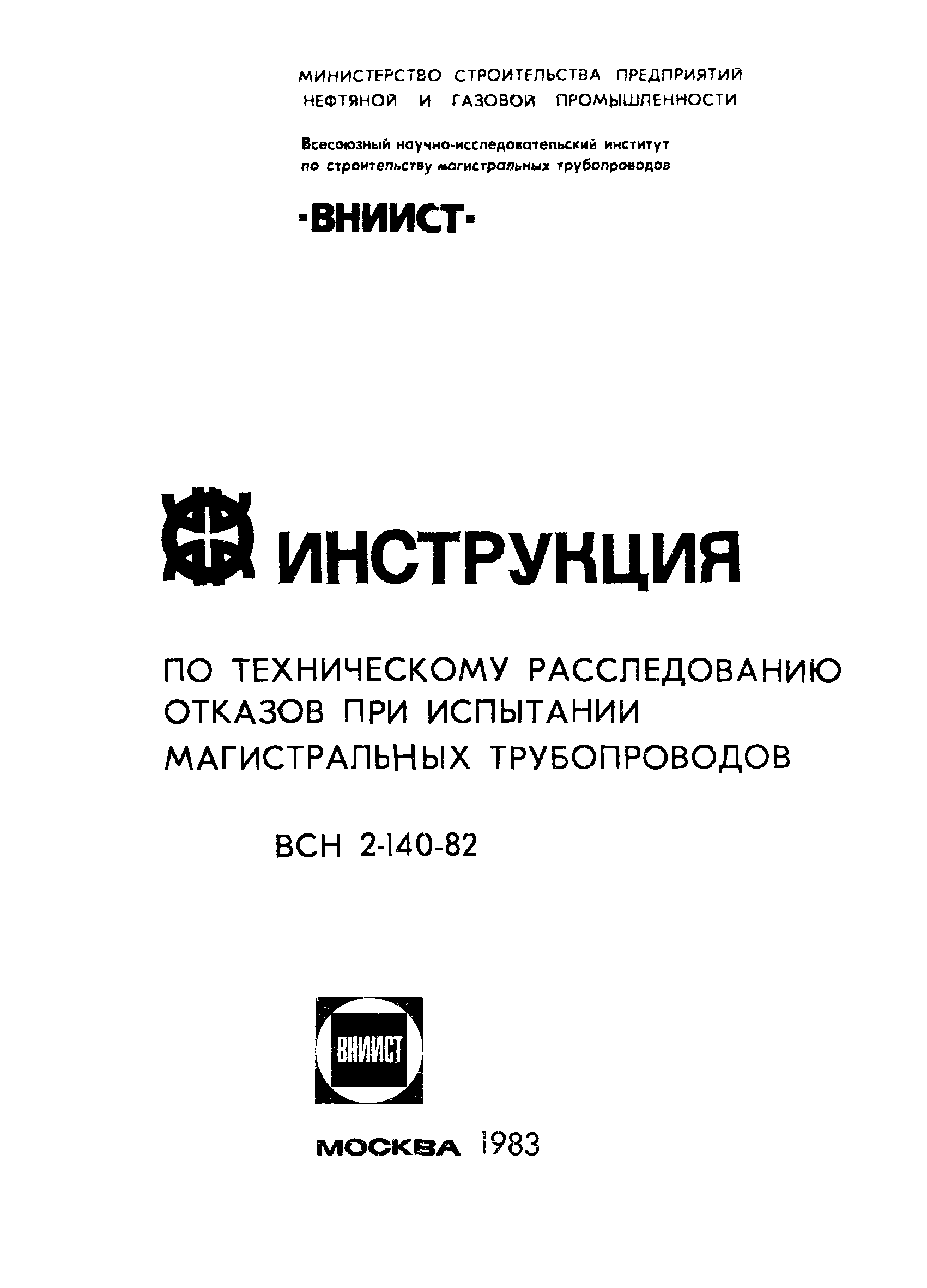 ВСН 2-140-82