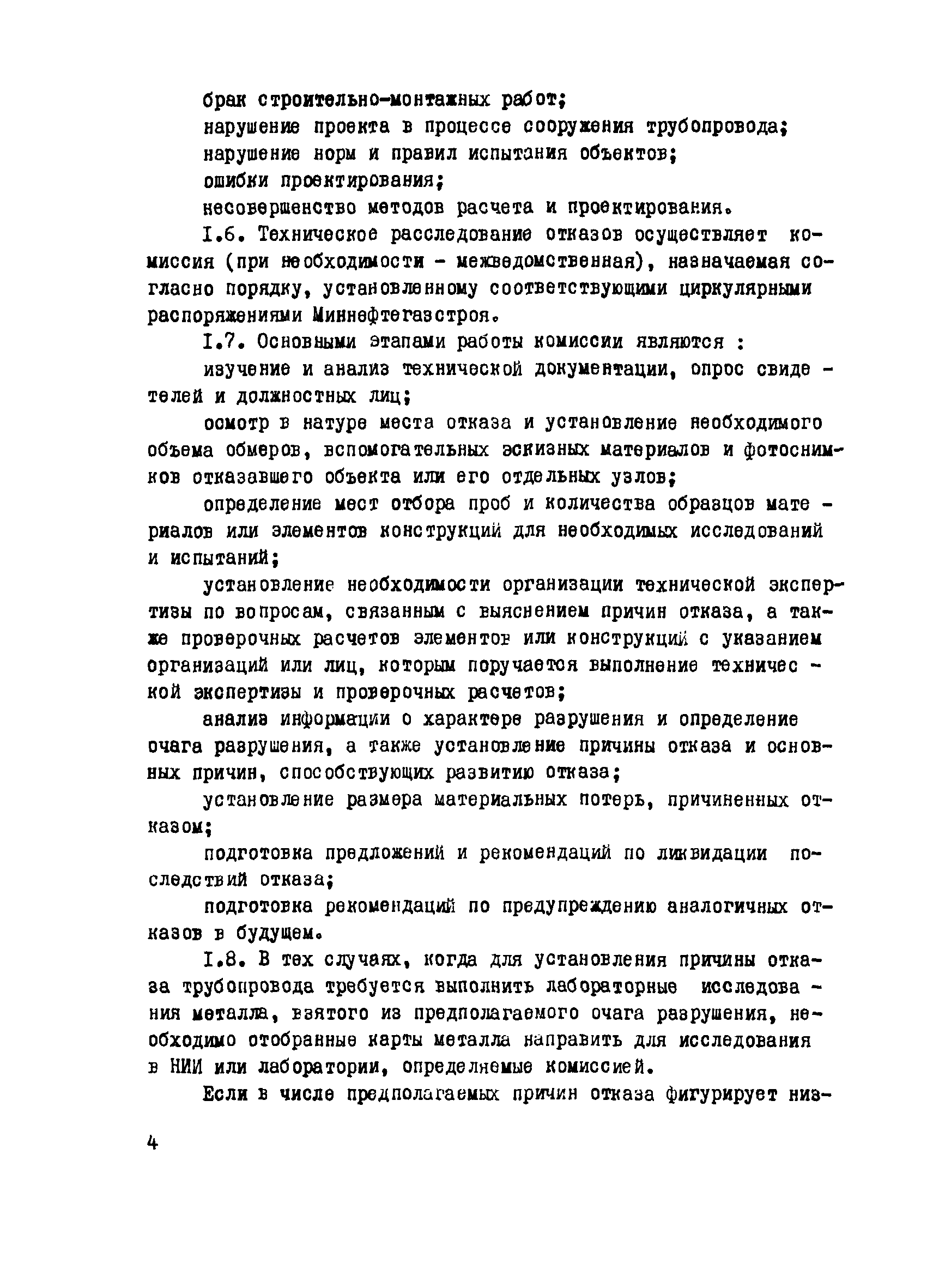 Скачать ВСН 2-140-82 Инструкция по техническому расследованию отказов при  испытании магистральных трубопроводов