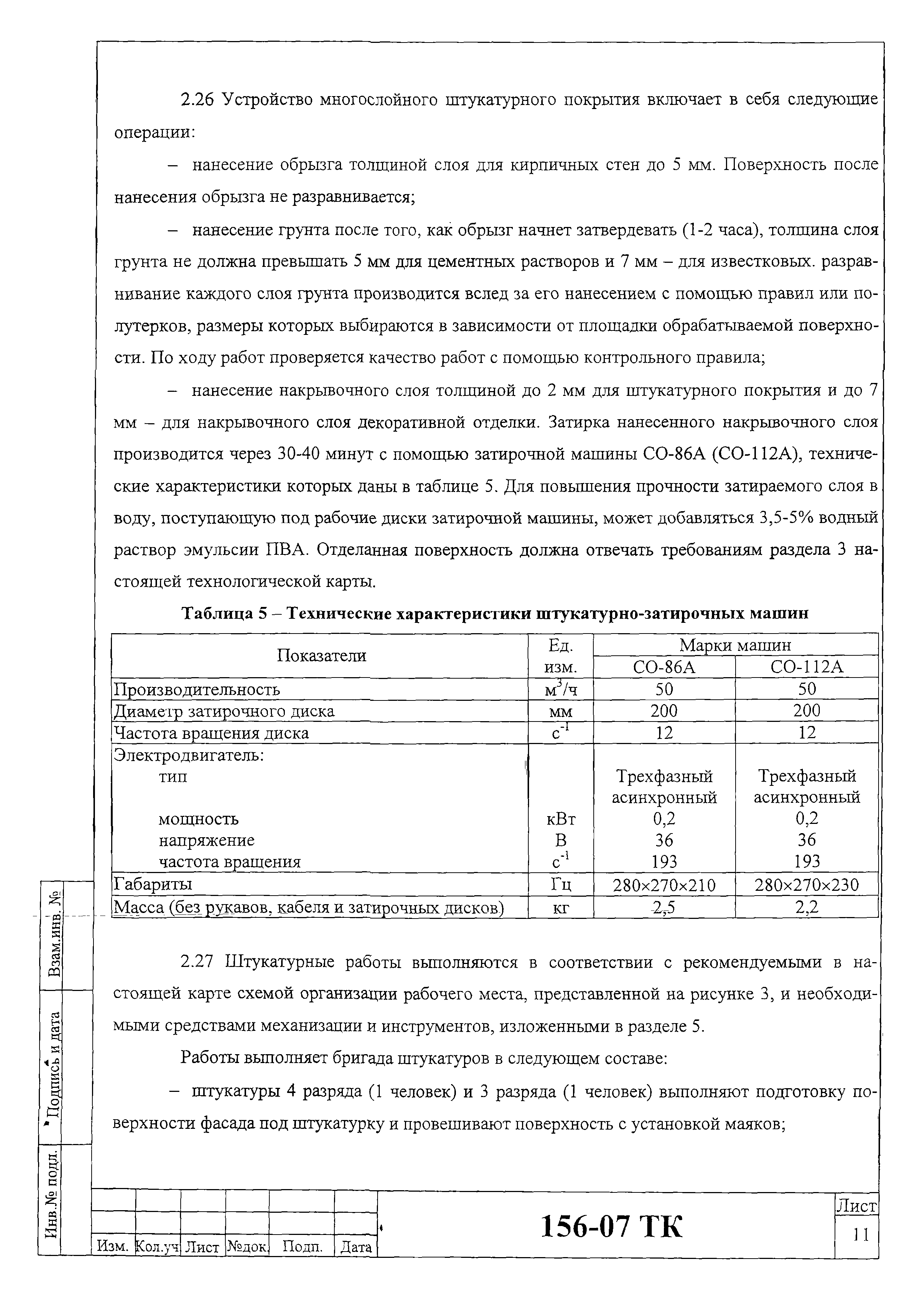 Технологическая карта 156-07 ТК