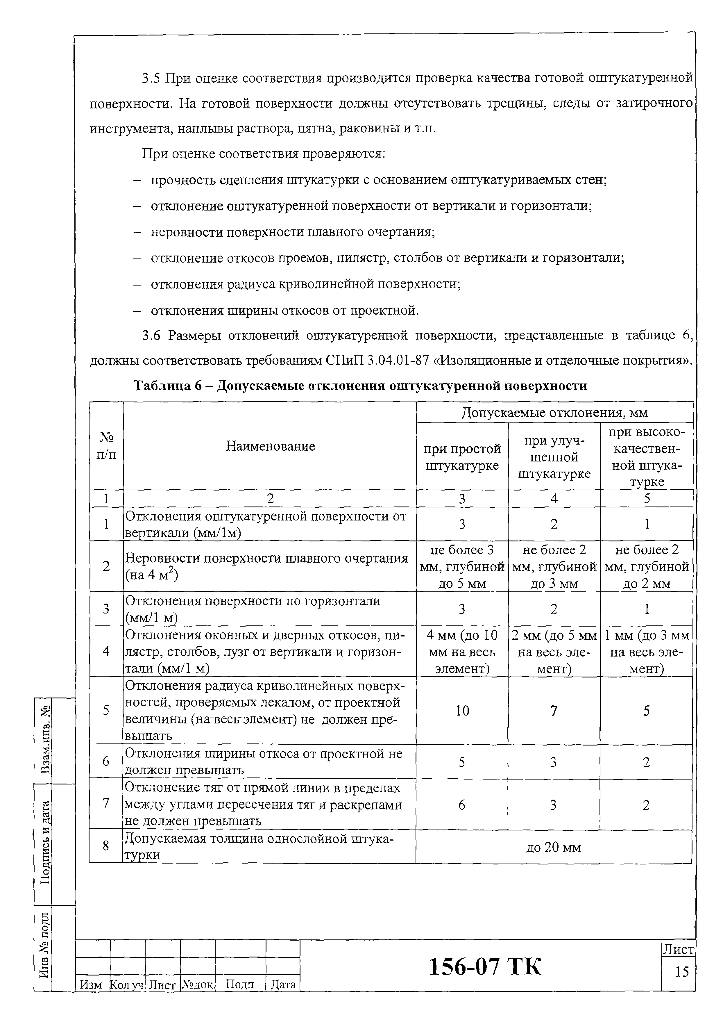 Технологическая карта 156-07 ТК