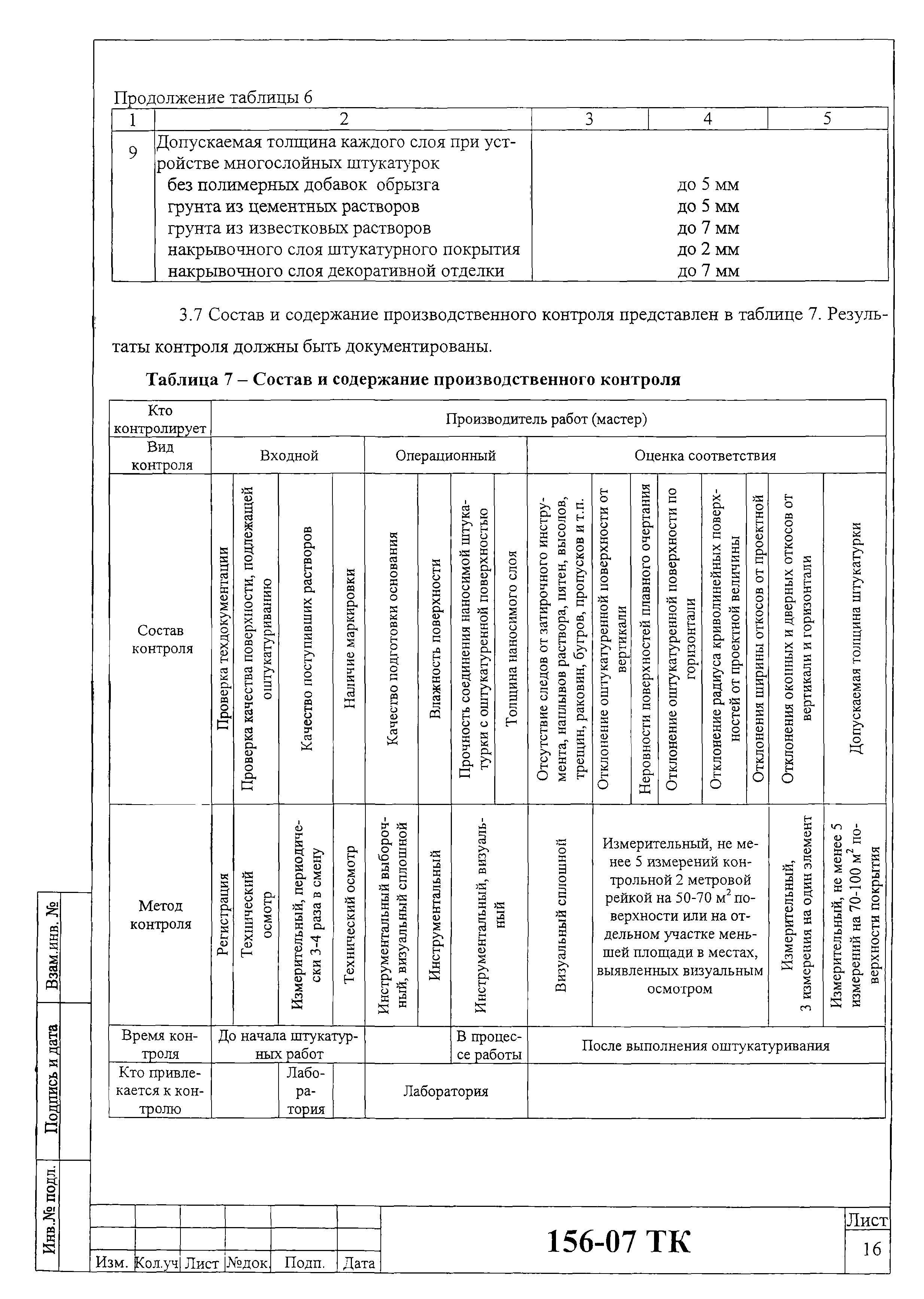 Технологическая карта 156-07 ТК