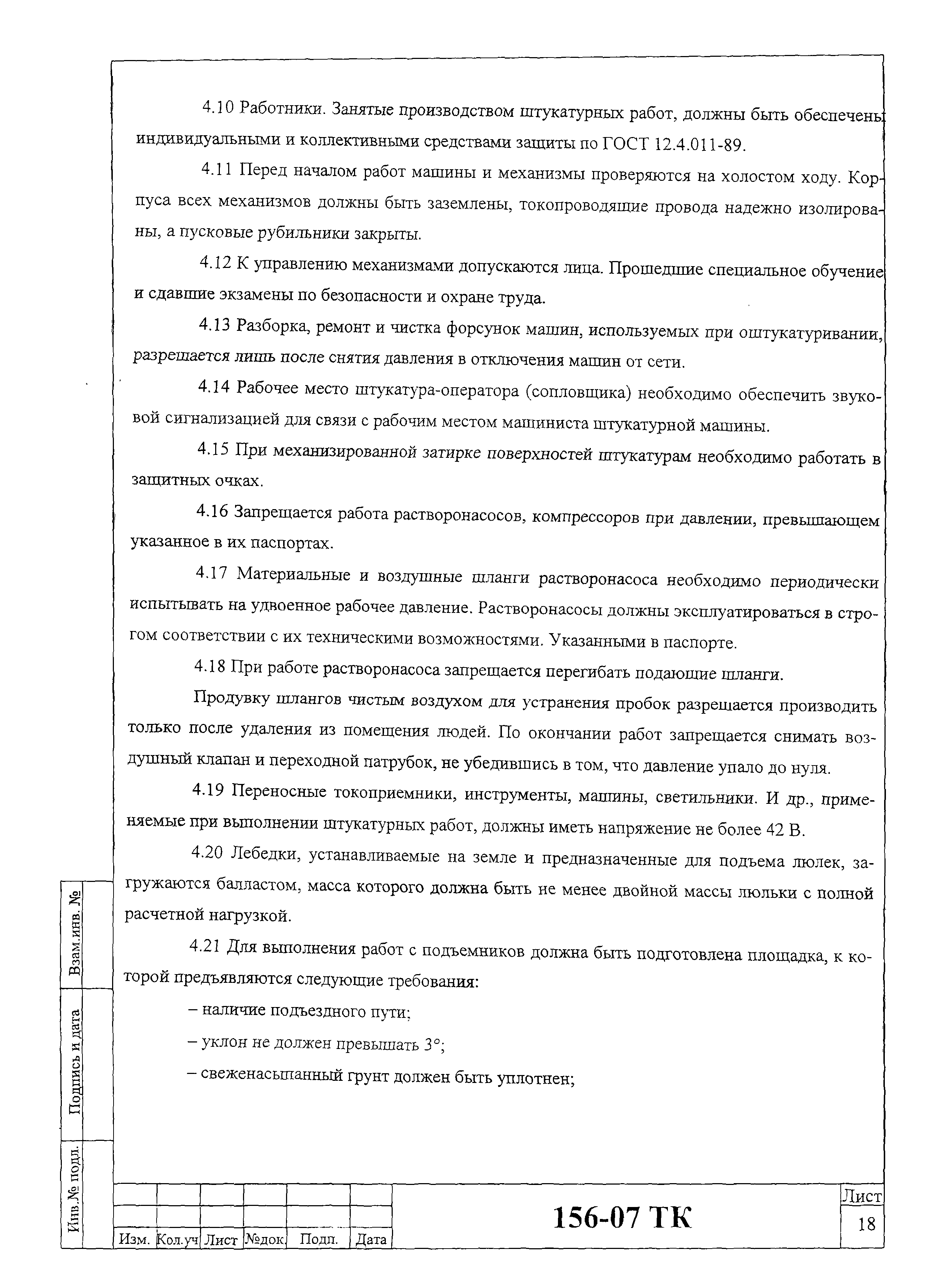 Скачать Технологическая карта 156-07 ТК Технологическая карта на устройство  штукатурных покрытий фасадов