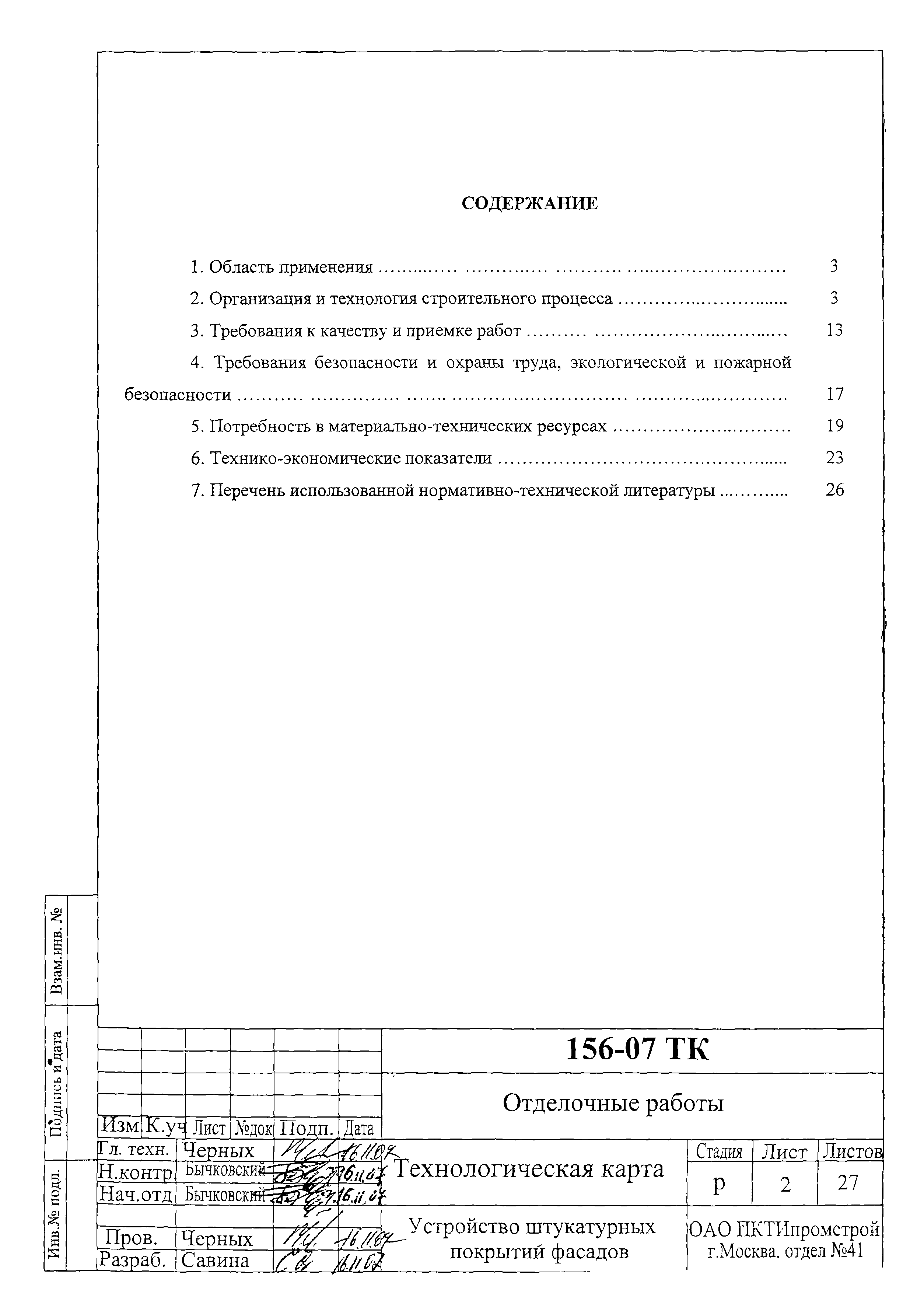 Технологическая карта 156-07 ТК