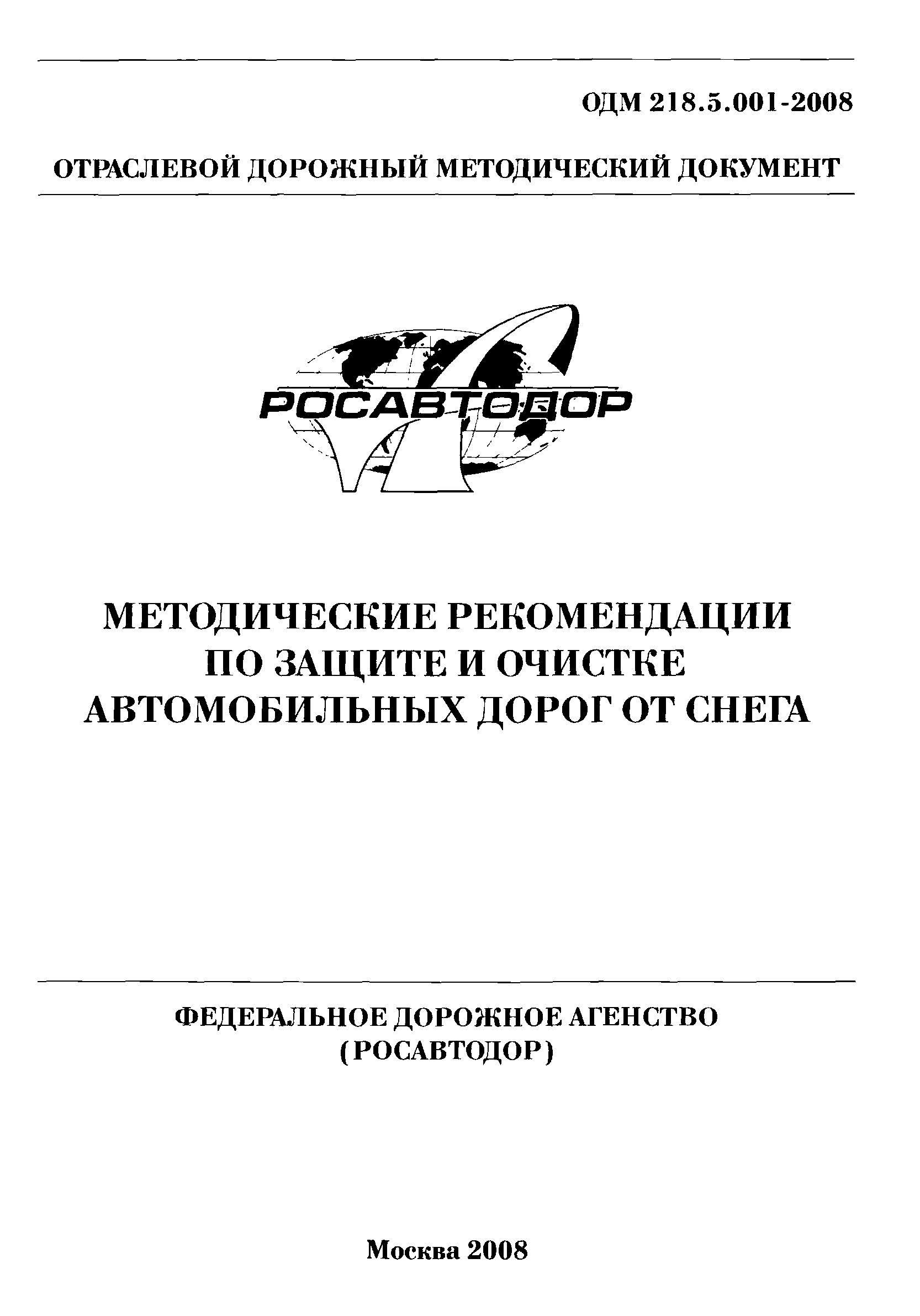 Периодичность очистки автомобильных дорог от снега. ГОСТ по очистке снега. Коммерческие предложения по очистки дорог от снега. Отраслевые рекомендации гр-022-2003.