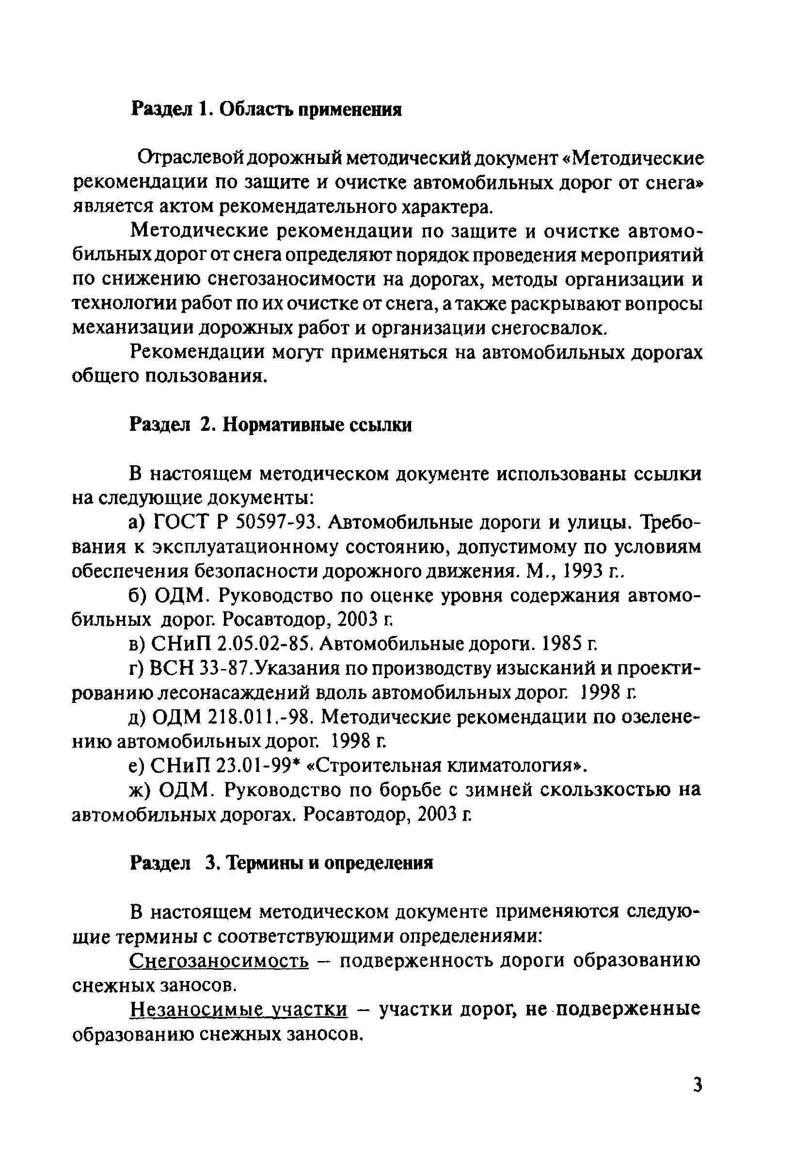 ОДМ 218.5.001-2008