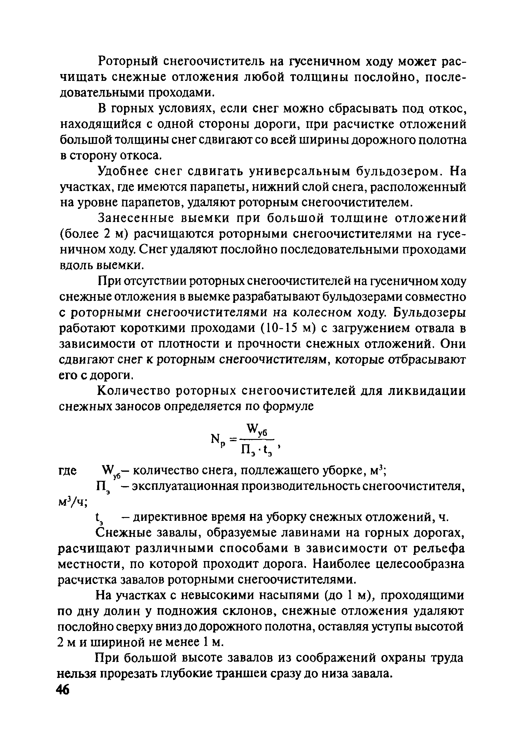 Скачать ОДМ 218.5.001-2008 Методические рекомендации по защите и очистке  автомобильных дорог от снега