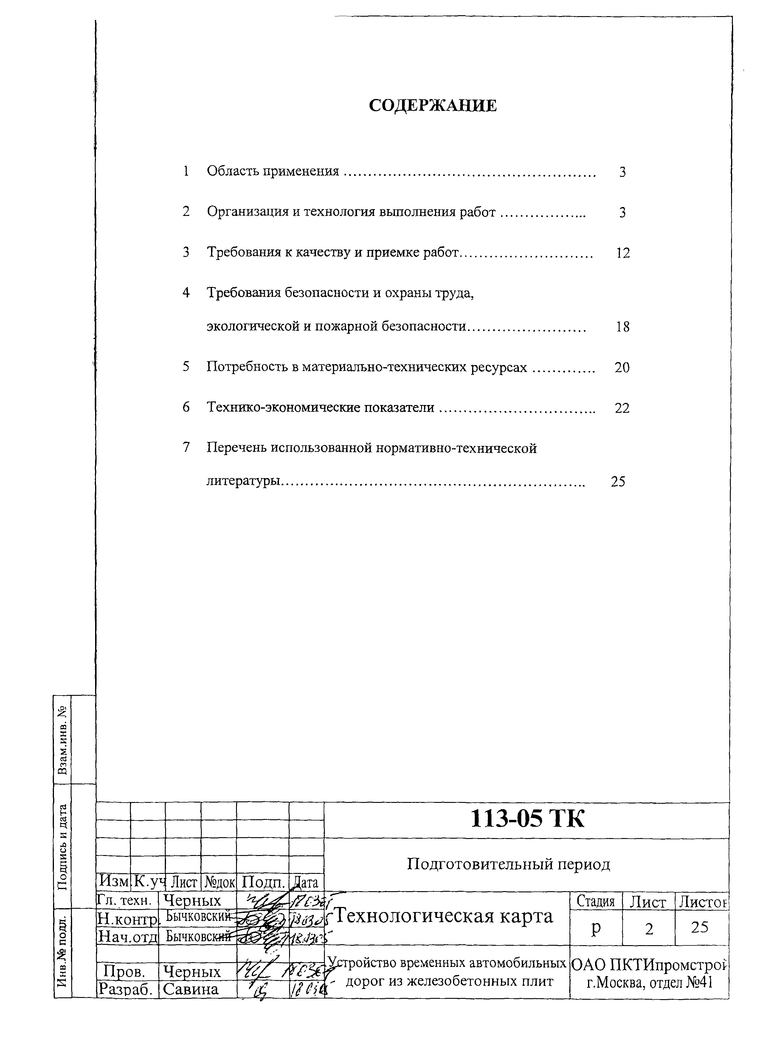 Технологическая карта 113-05 ТК