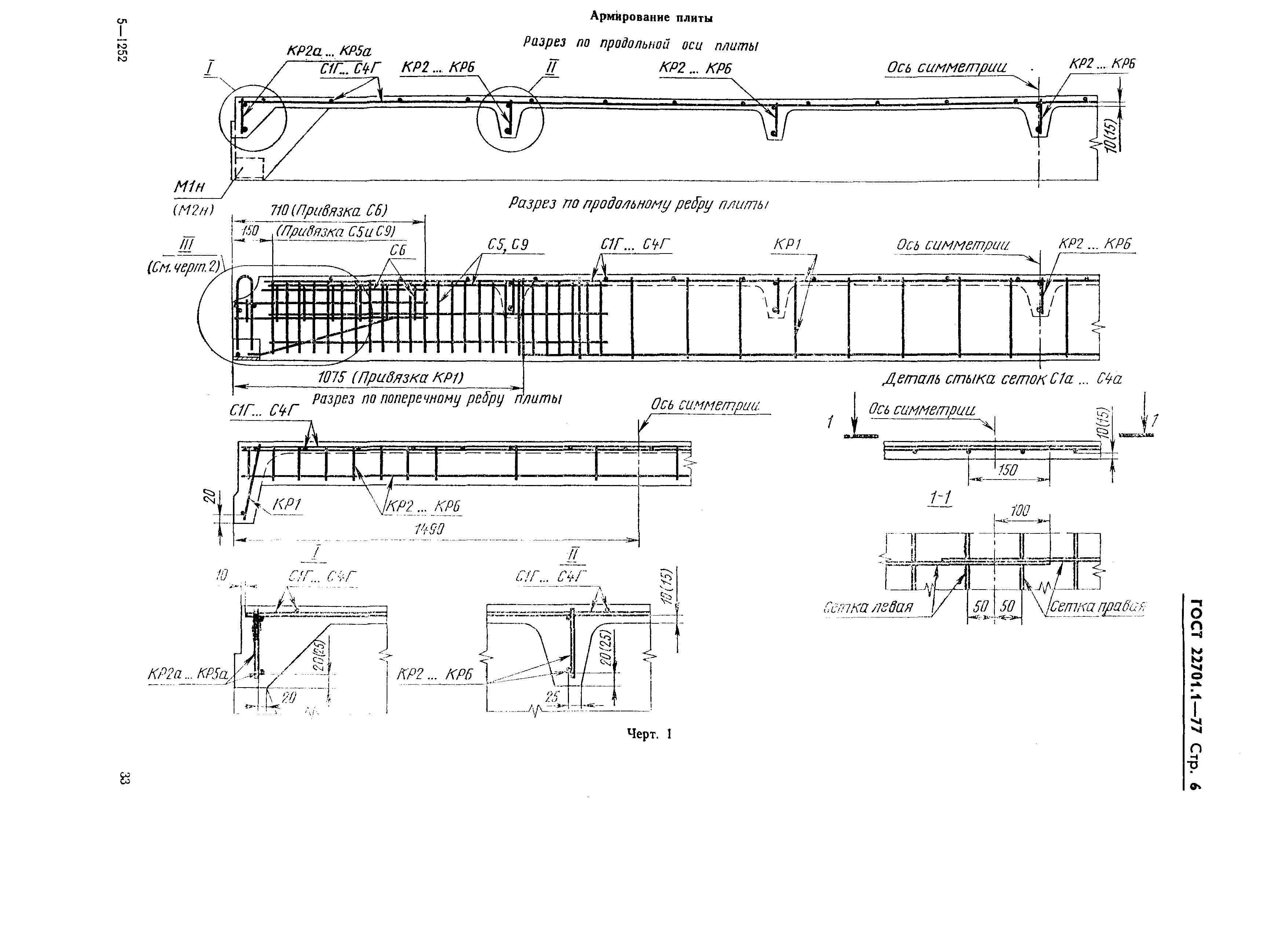 ГОСТ 22701.1-77