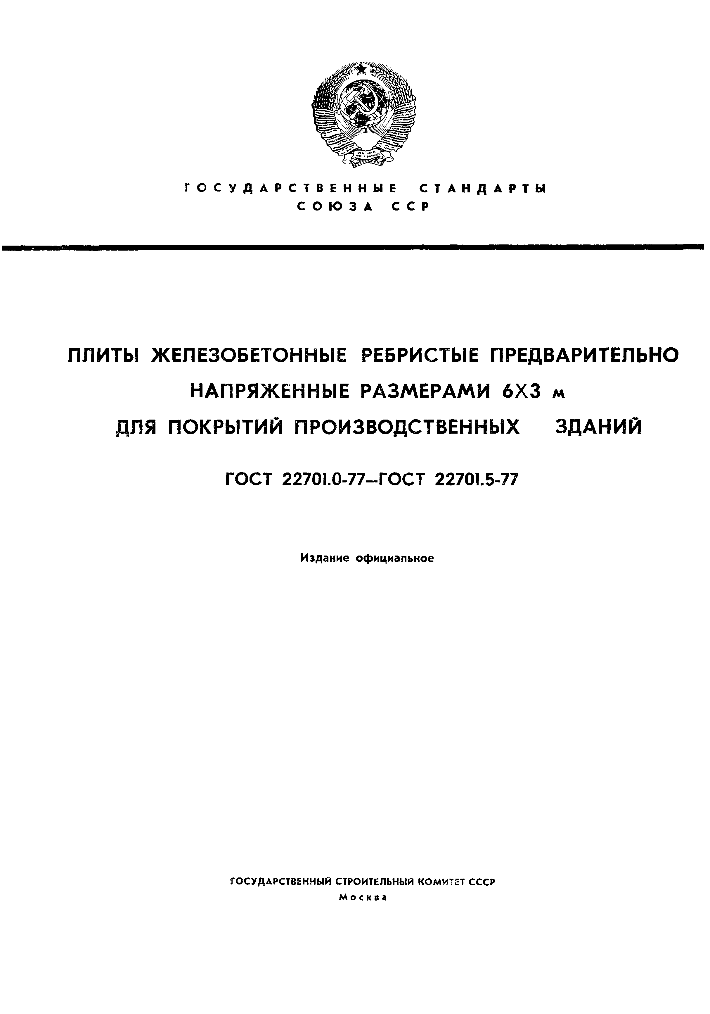 Скачать ГОСТ 22701.0-77 Плиты Железобетонные Ребристые.