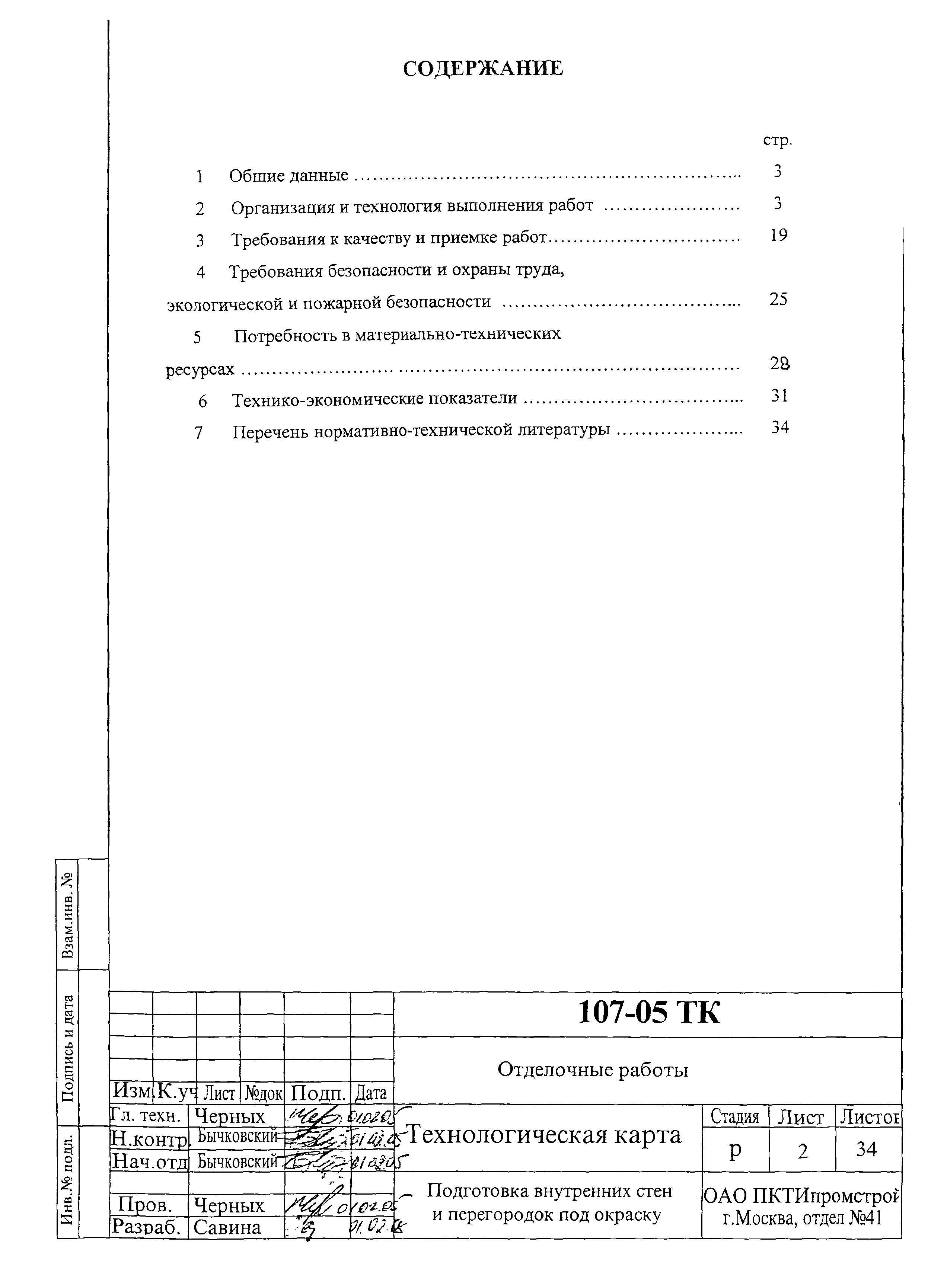 Технологическая карта 107-05 ТК