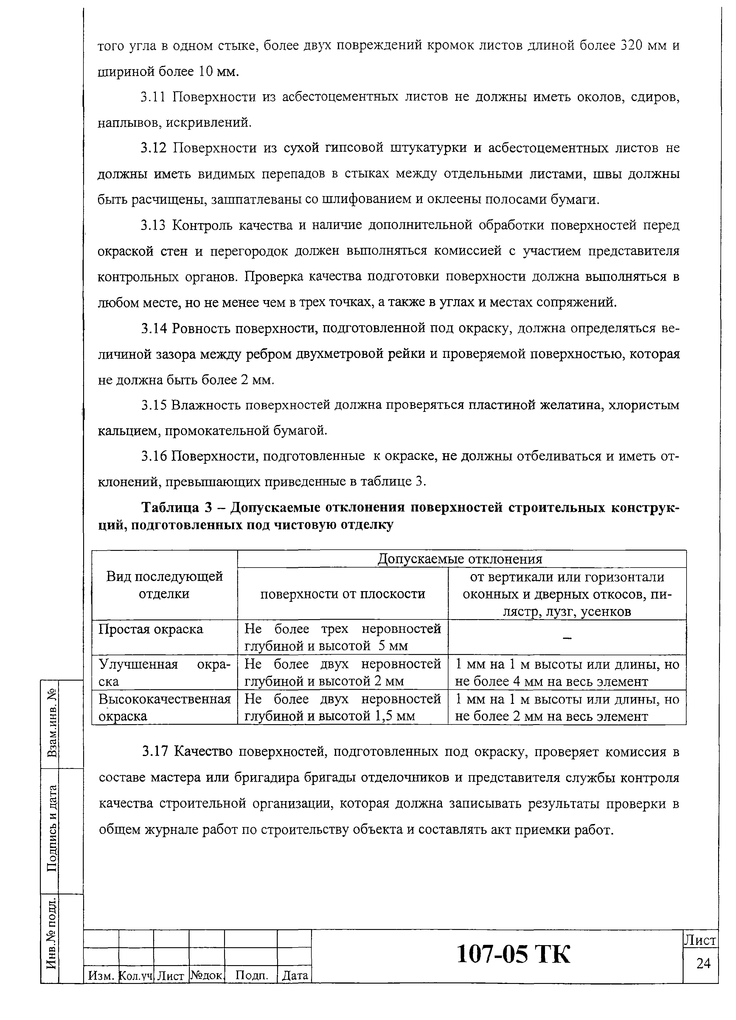 Технологическая карта 107-05 ТК