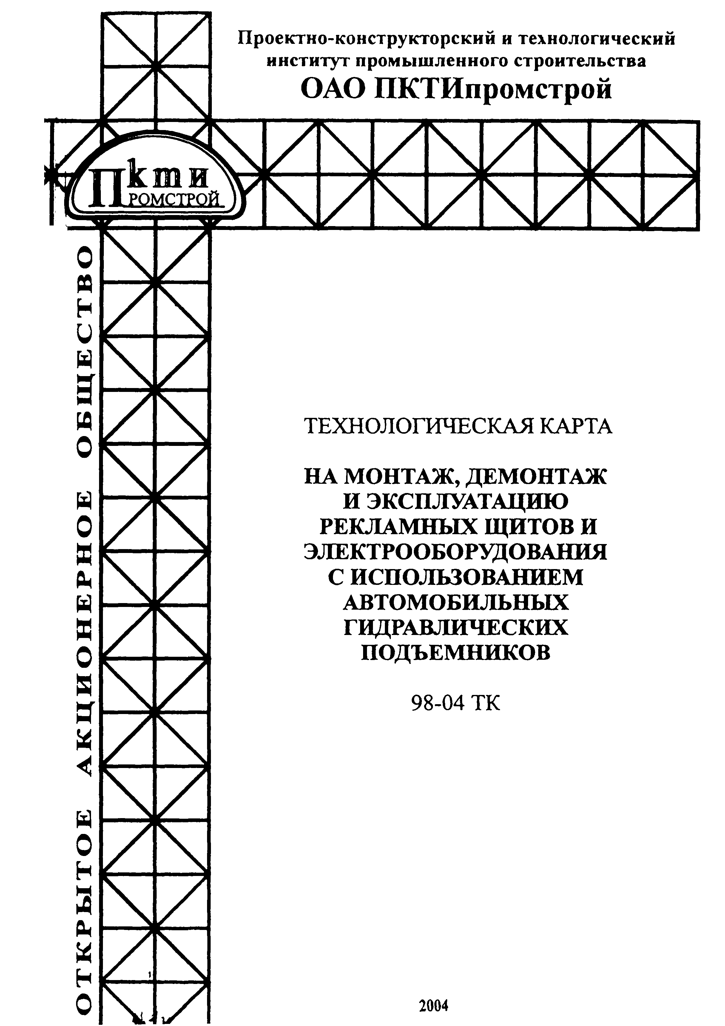 Технологическая карта 98-04 ТК