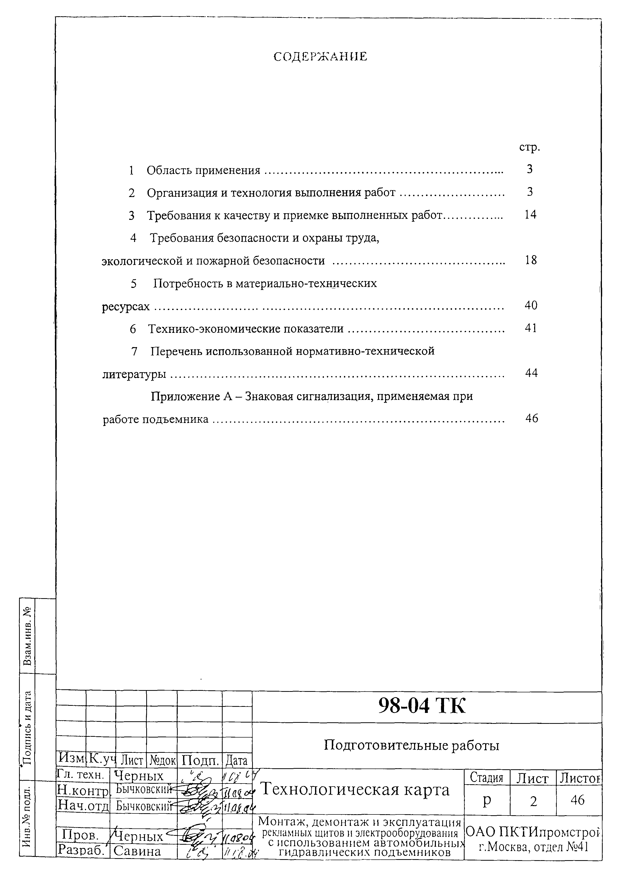 Технологическая карта 98-04 ТК