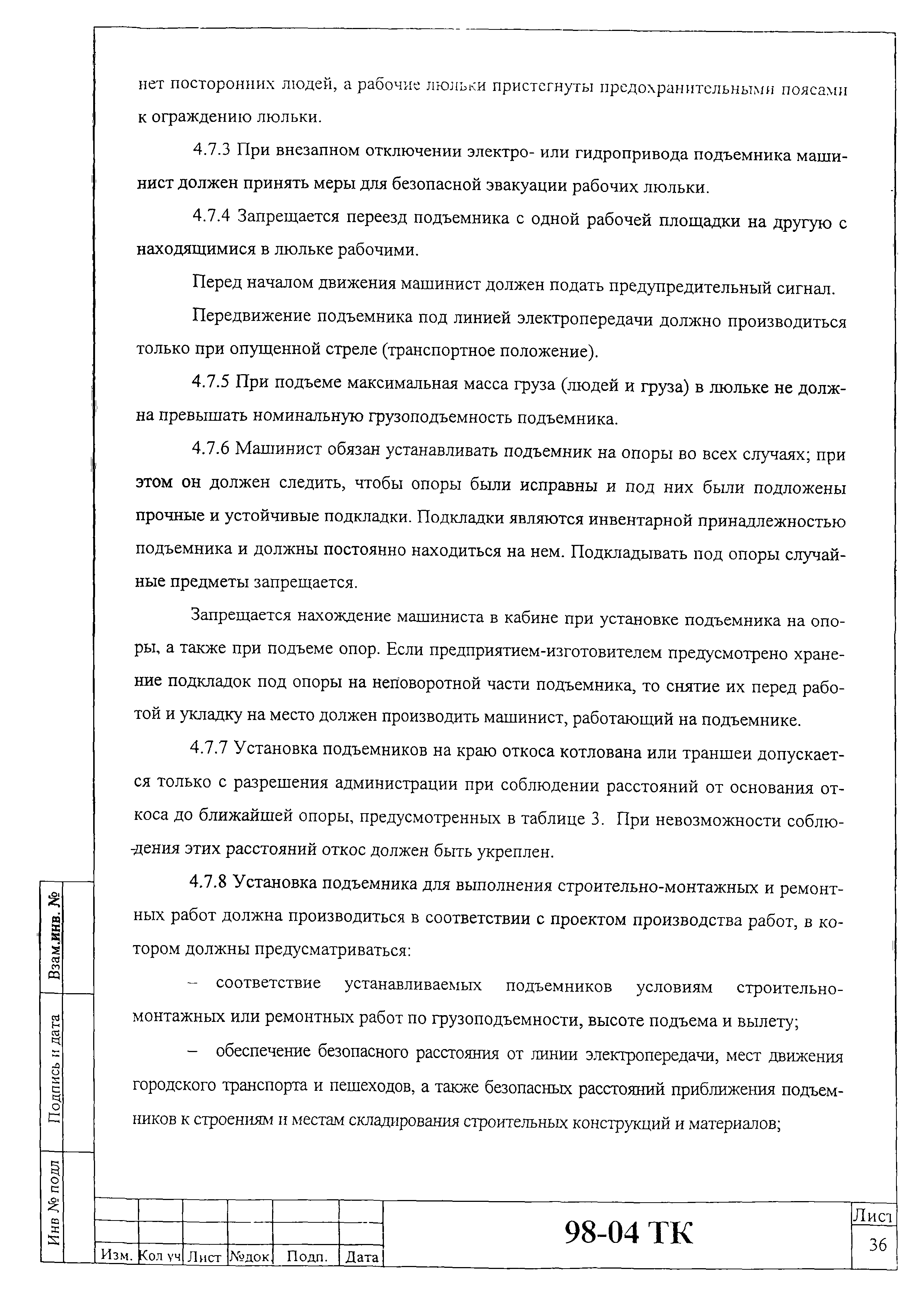 Скачать Технологическая карта 98-04 ТК Технологическая карта на монтаж,  демонтаж и эксплуатацию рекламных щитов и электрооборудования с  использованием автомобильных гидравлических подъемников