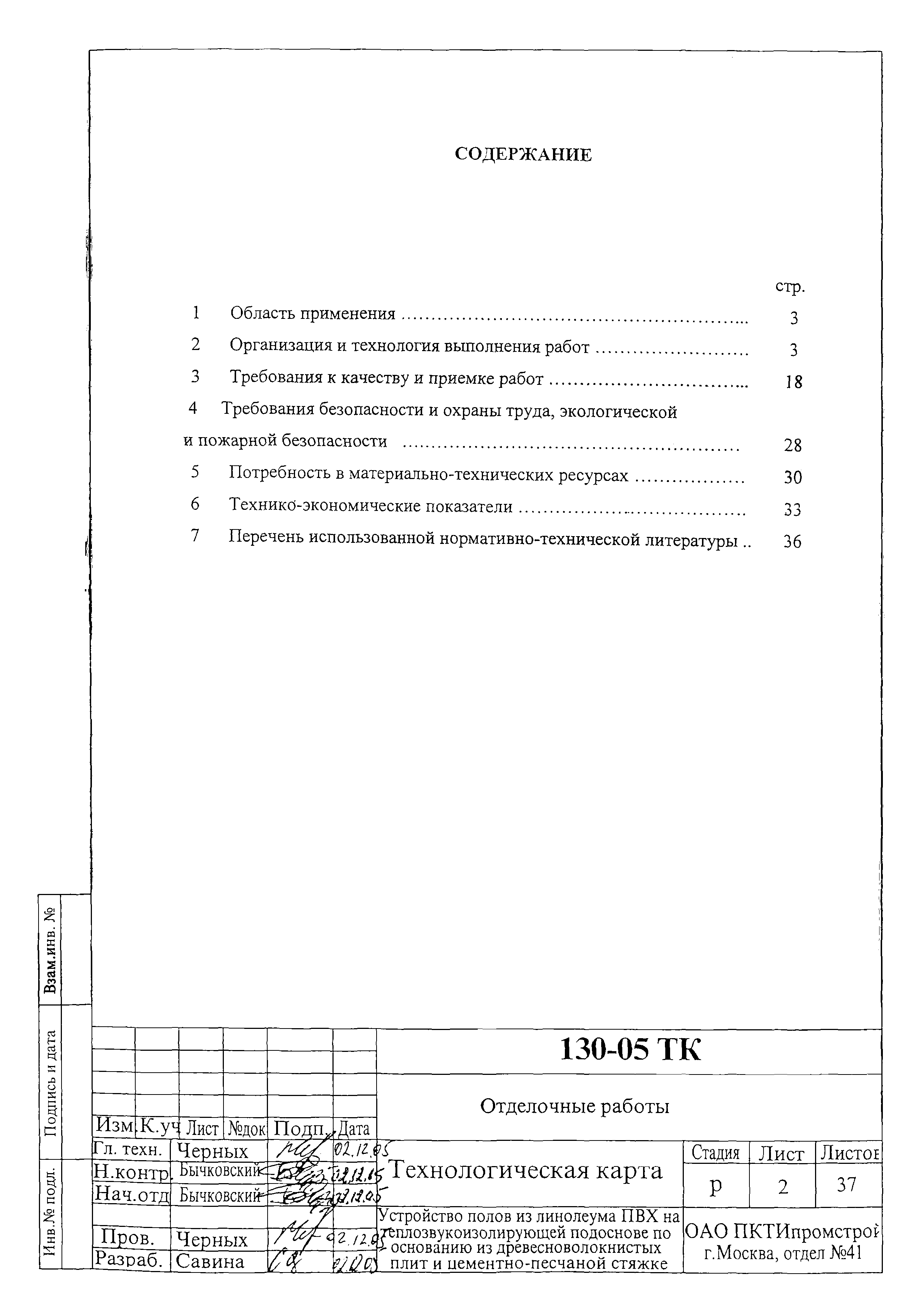 Технологическая карта 130-05 ТК