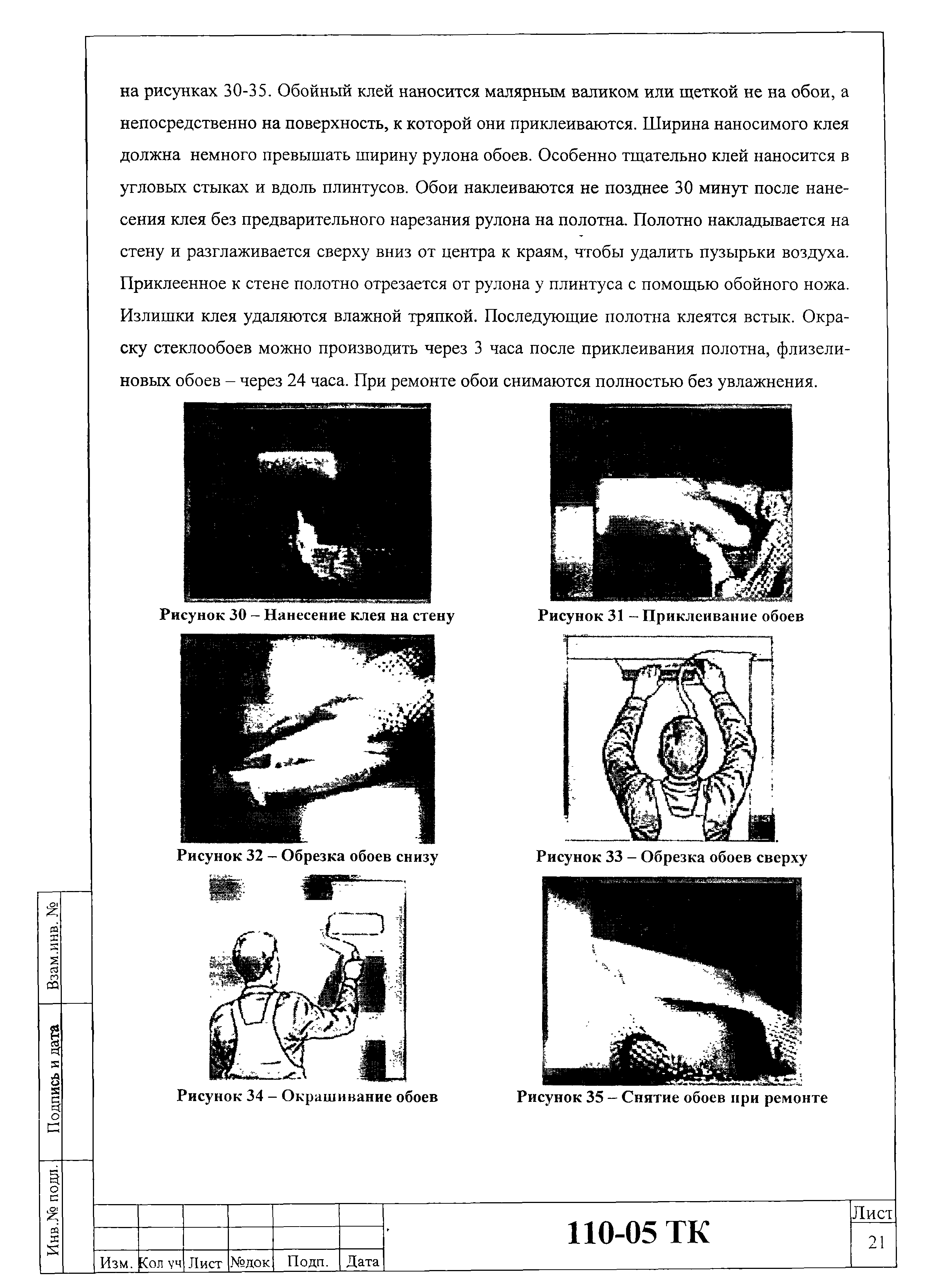 Технологическая карта 110-05 ТК