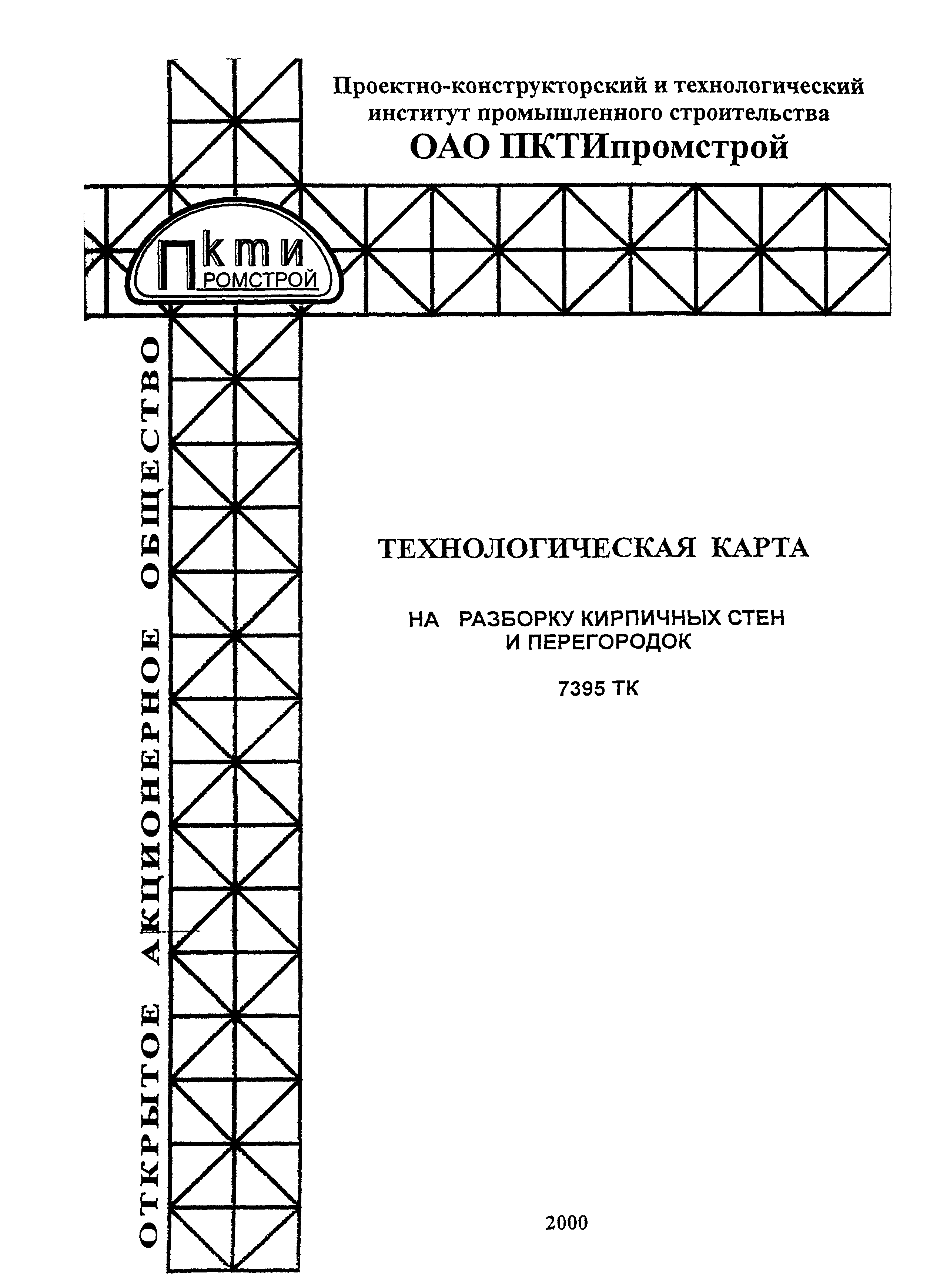 Технологическая карта 7395 ТК