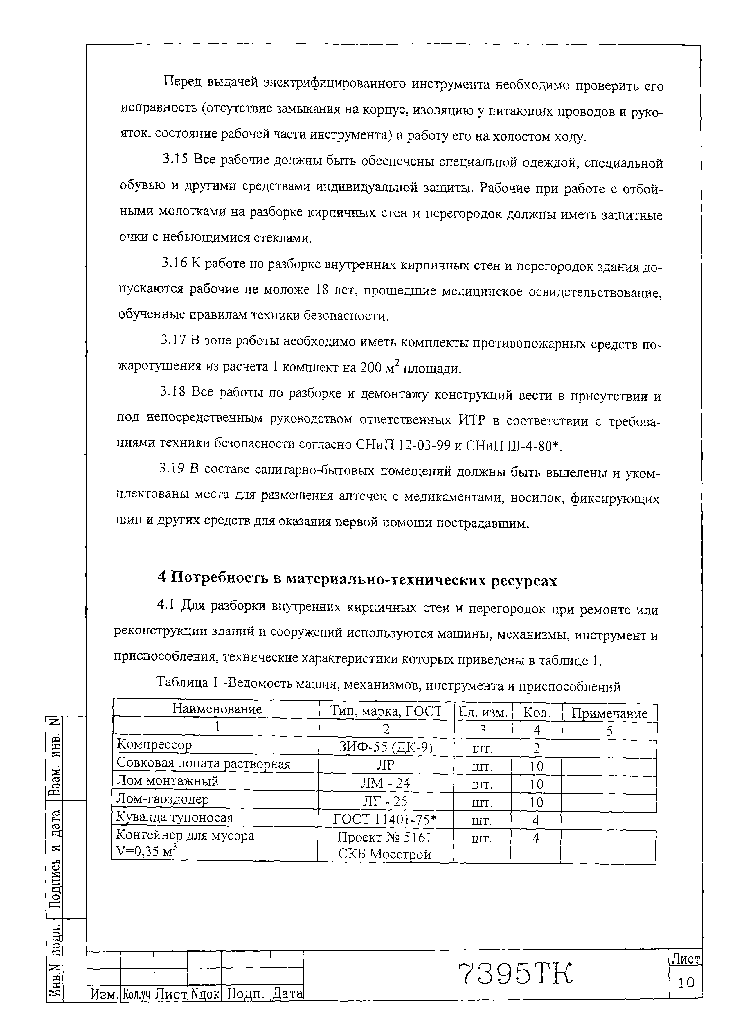 Технологическая карта 7395 ТК