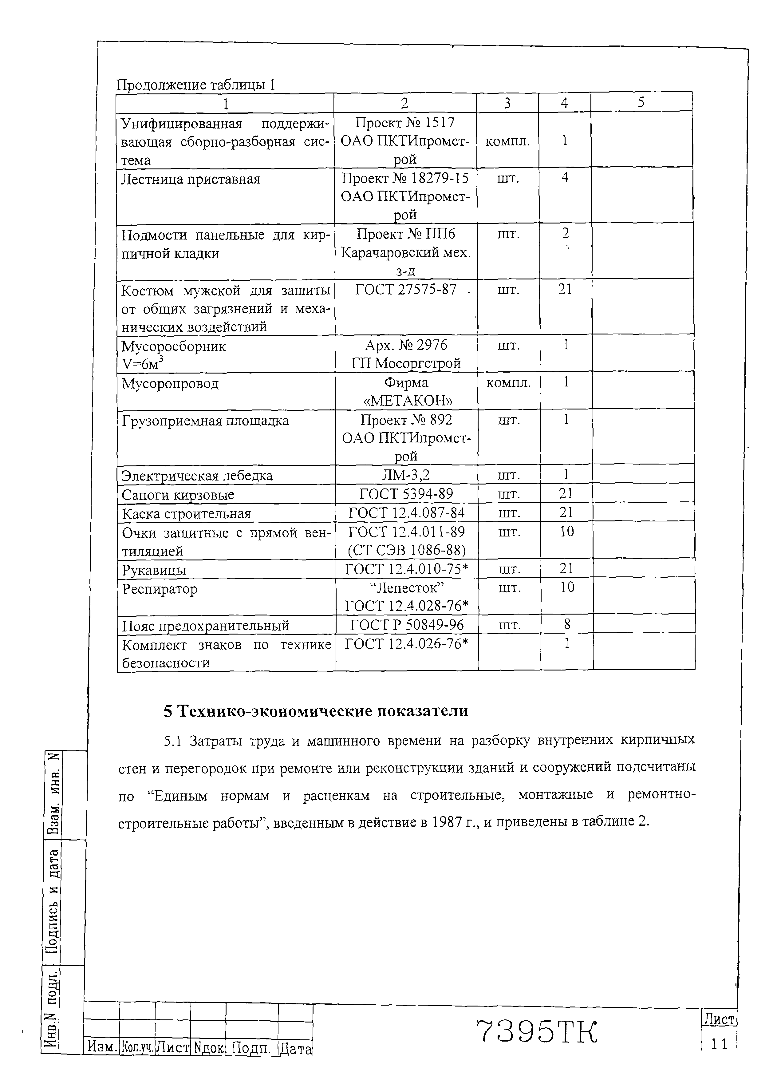 Технологическая карта 7395 ТК