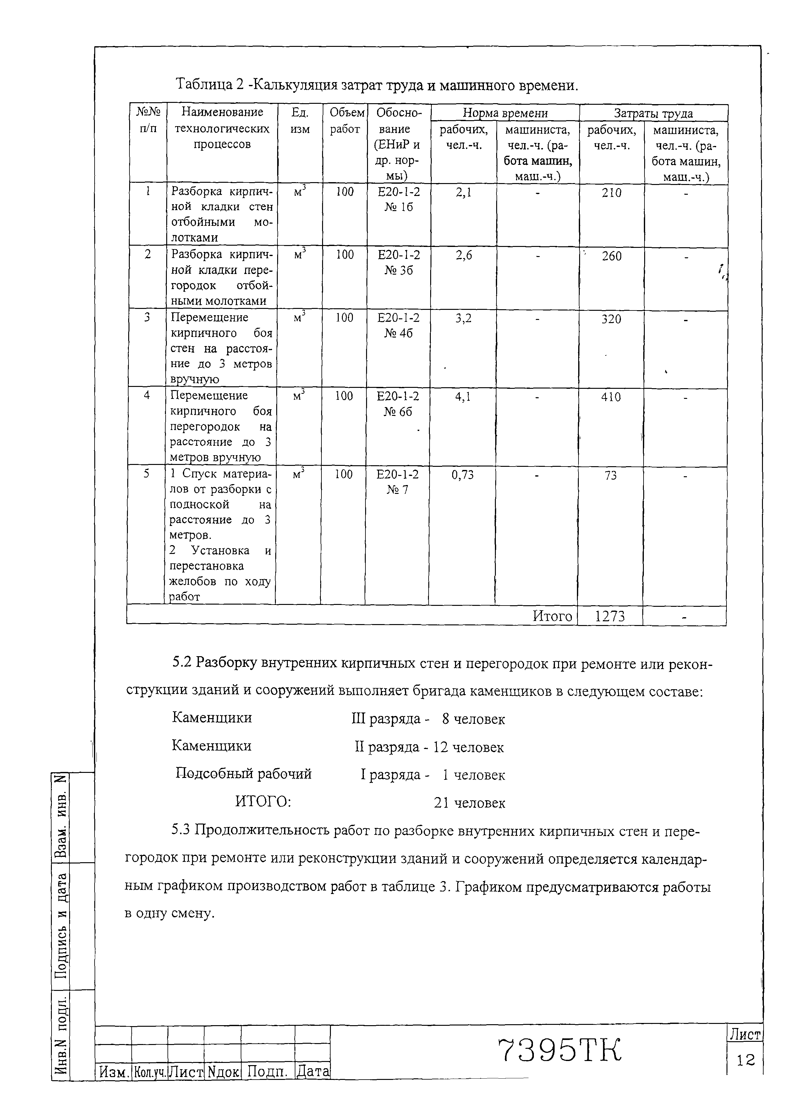 Технологическая карта 7395 ТК