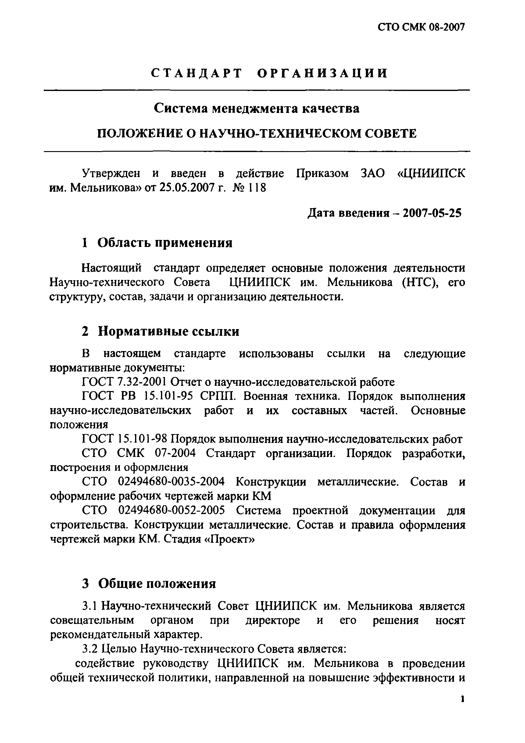 СТО СМК 08-2007