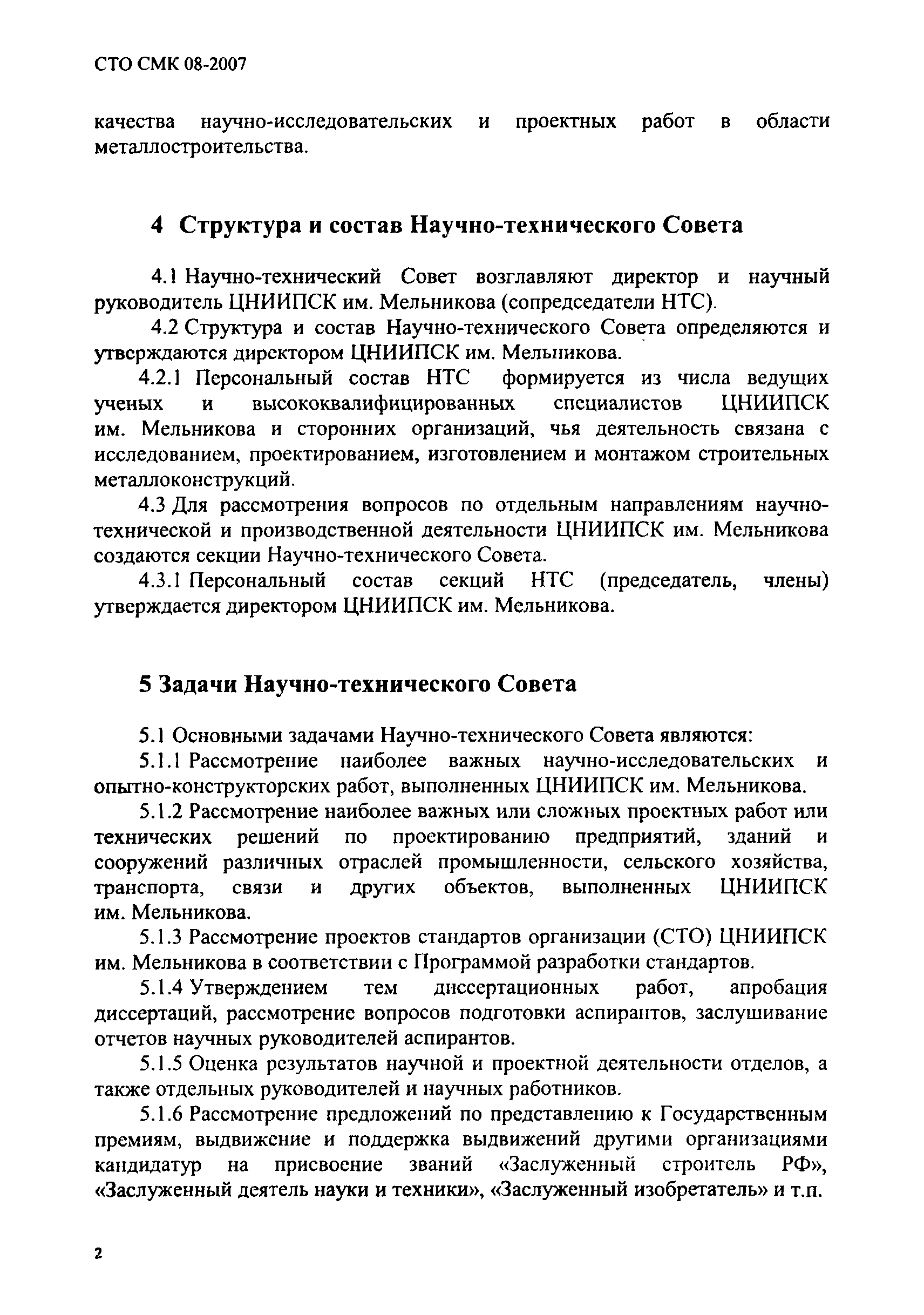 СТО СМК 08-2007