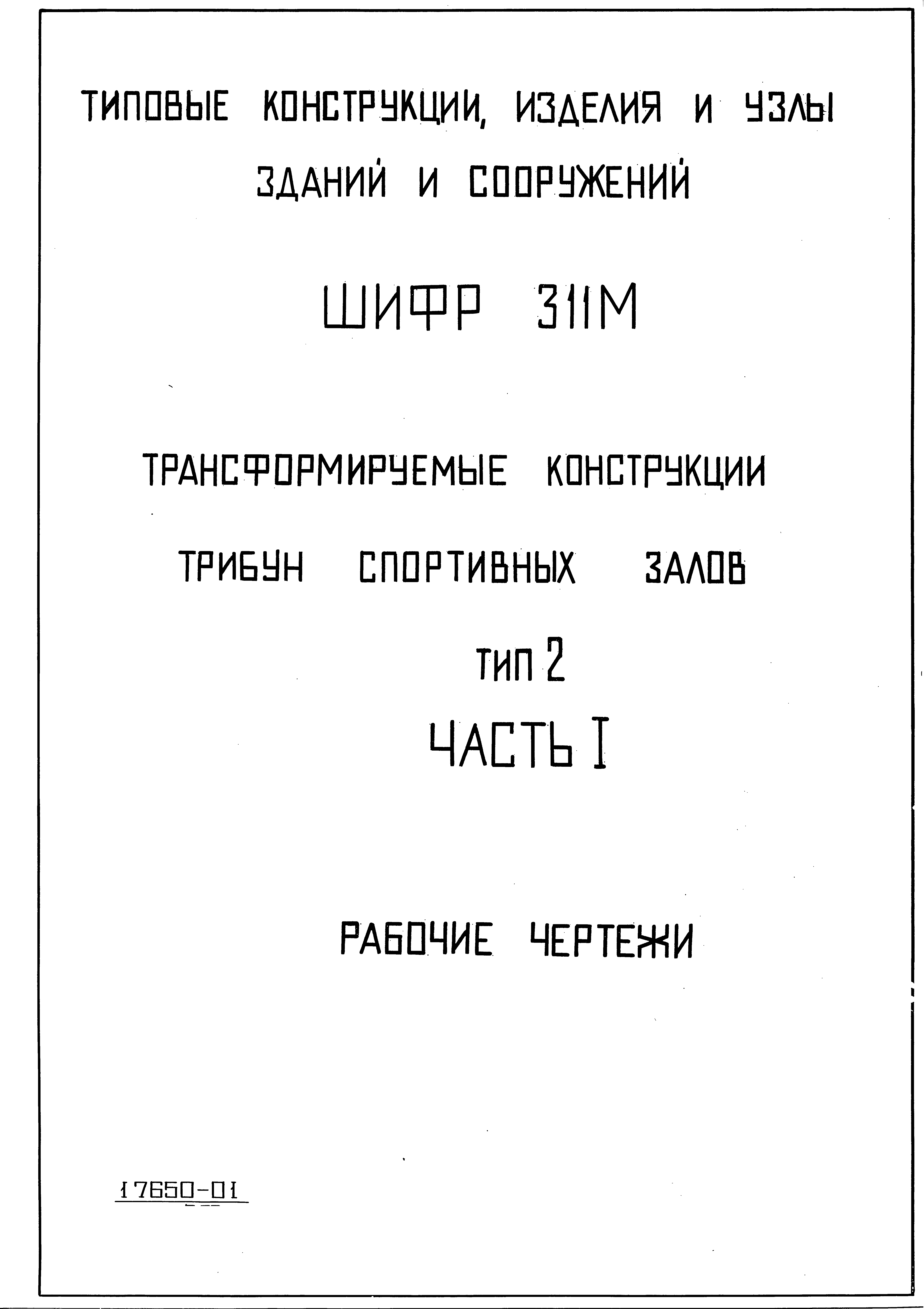 Шифр 311м