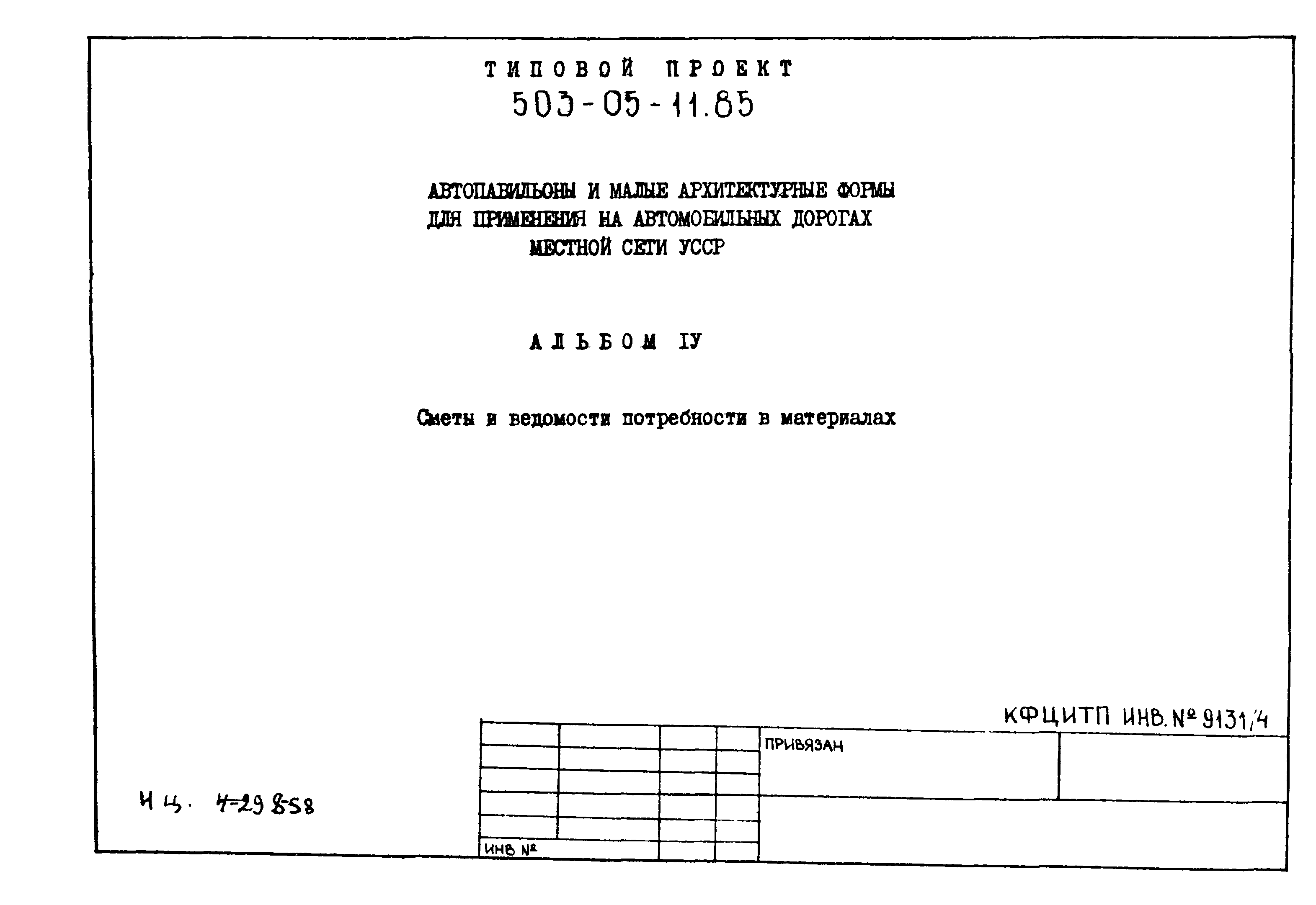Типовой проект 503-05-11.85