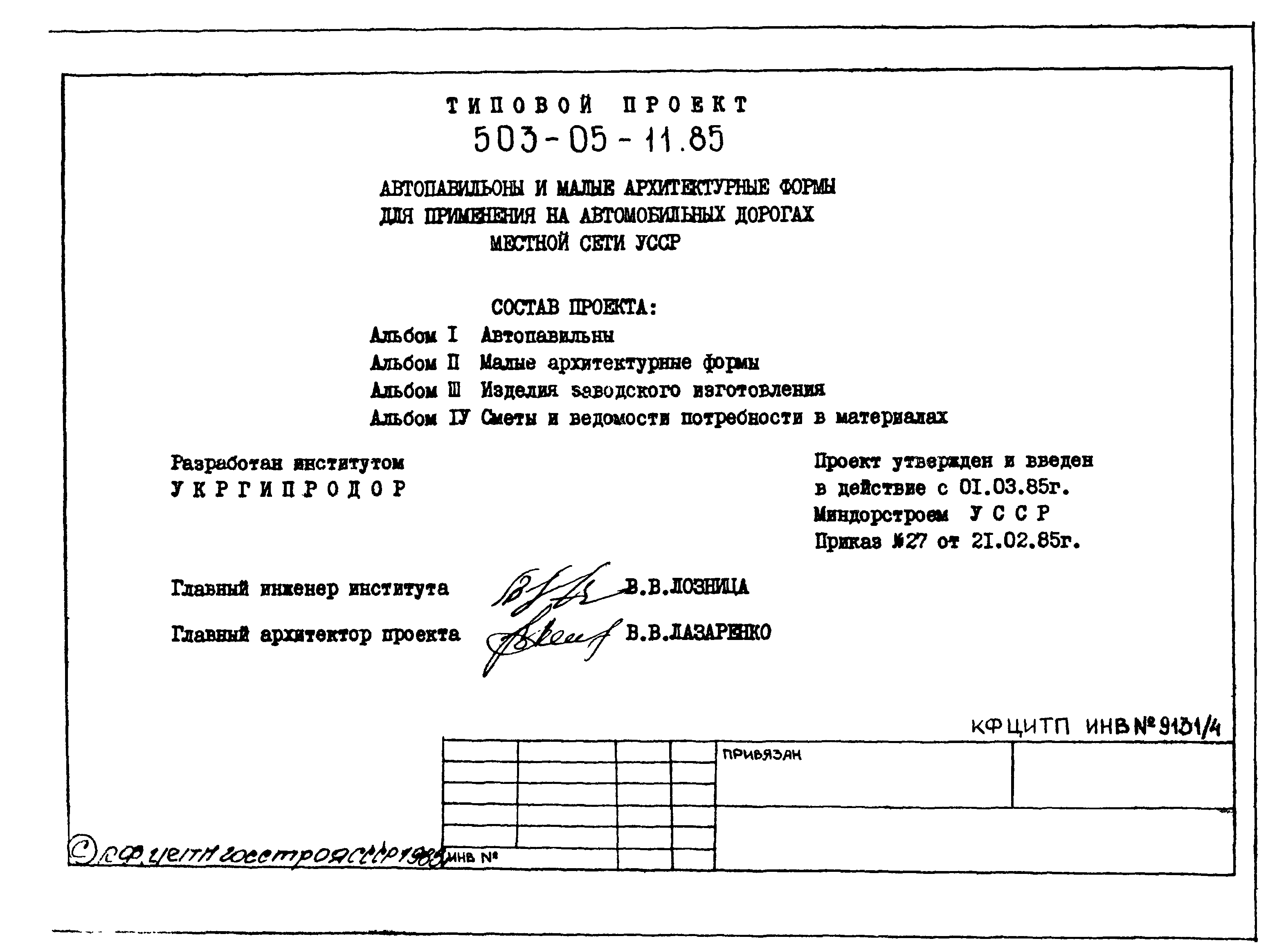 Типовой проект 503-05-11.85