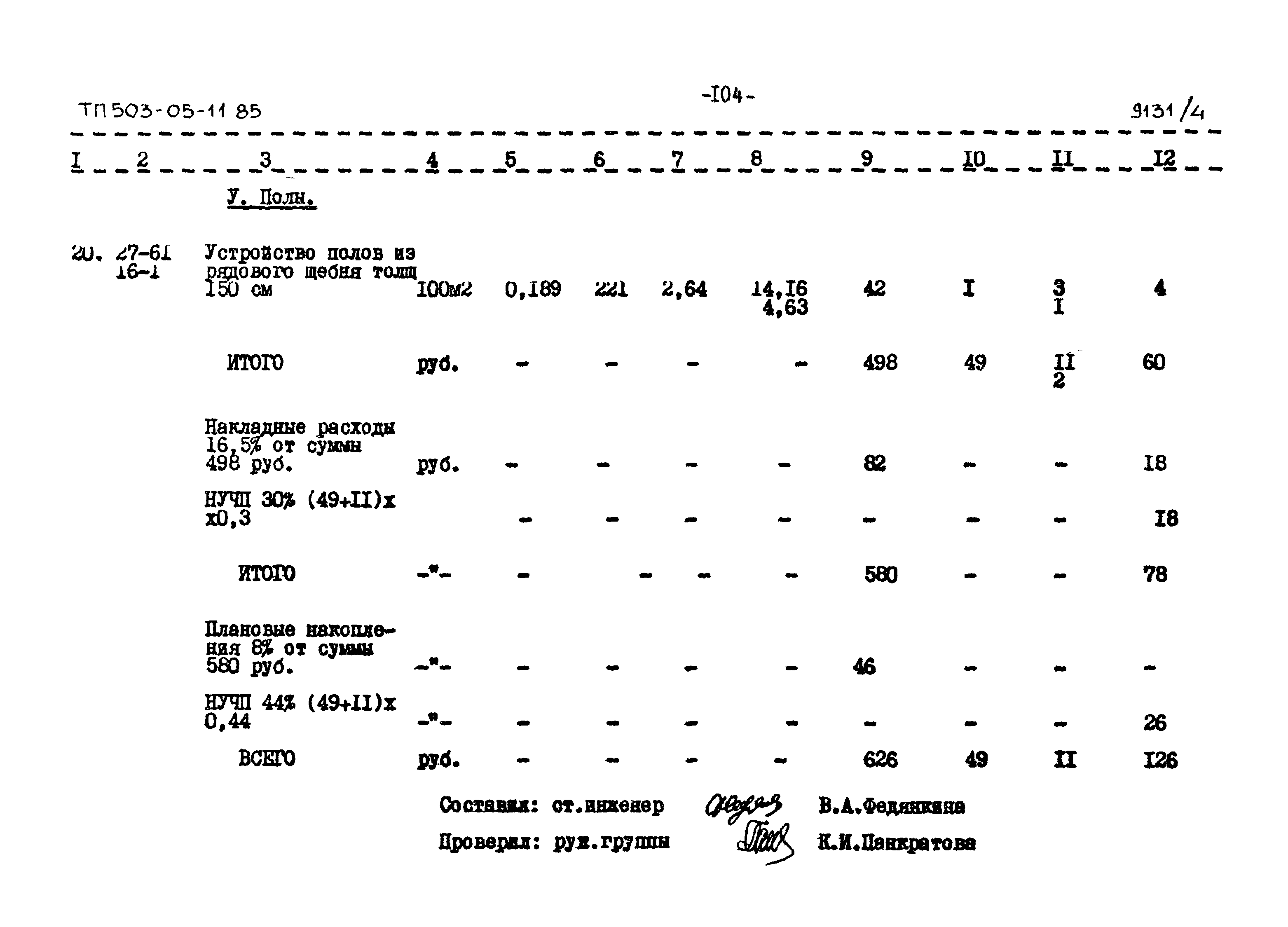Типовой проект 503-05-11.85