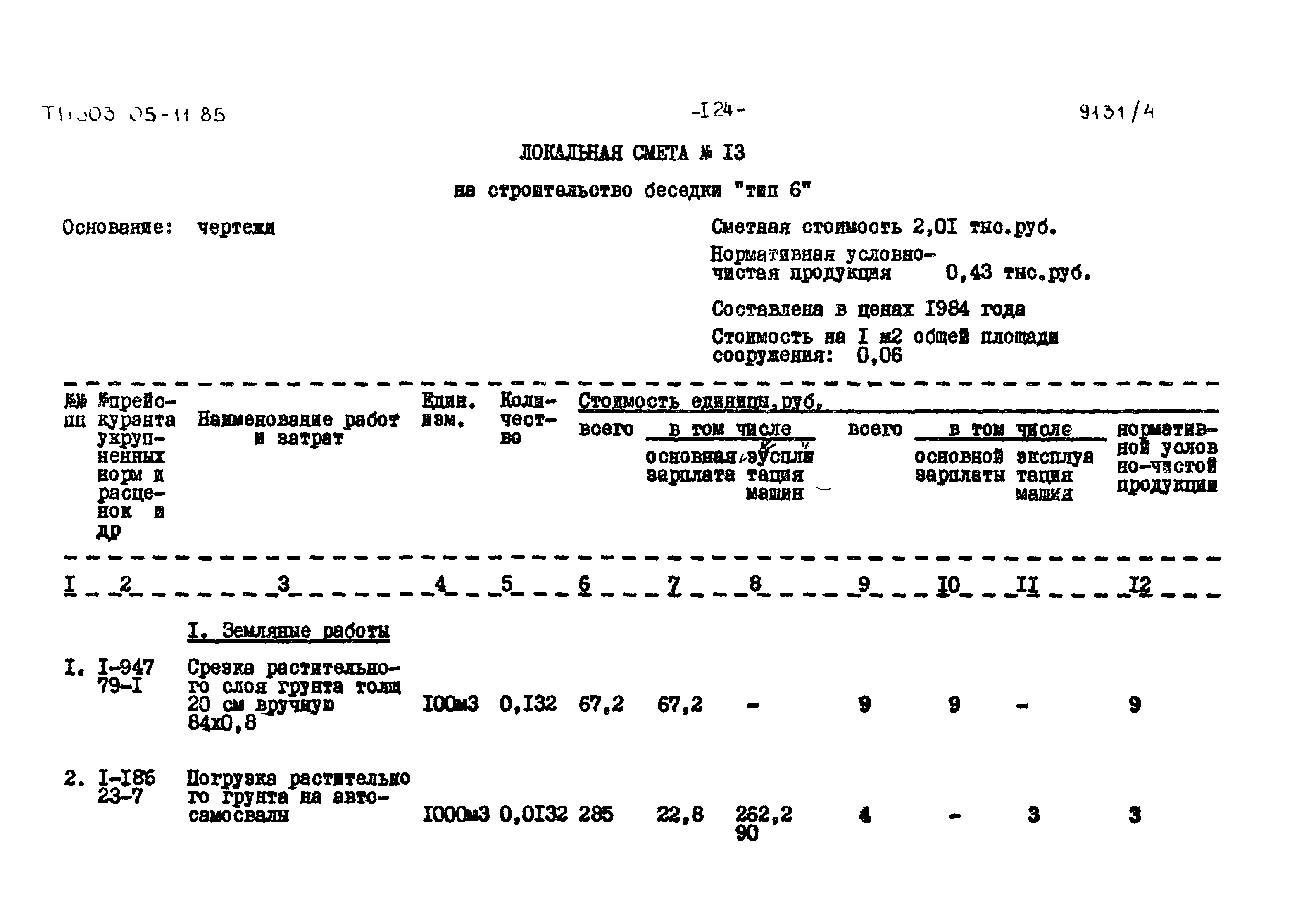 Типовой проект 503-05-11.85