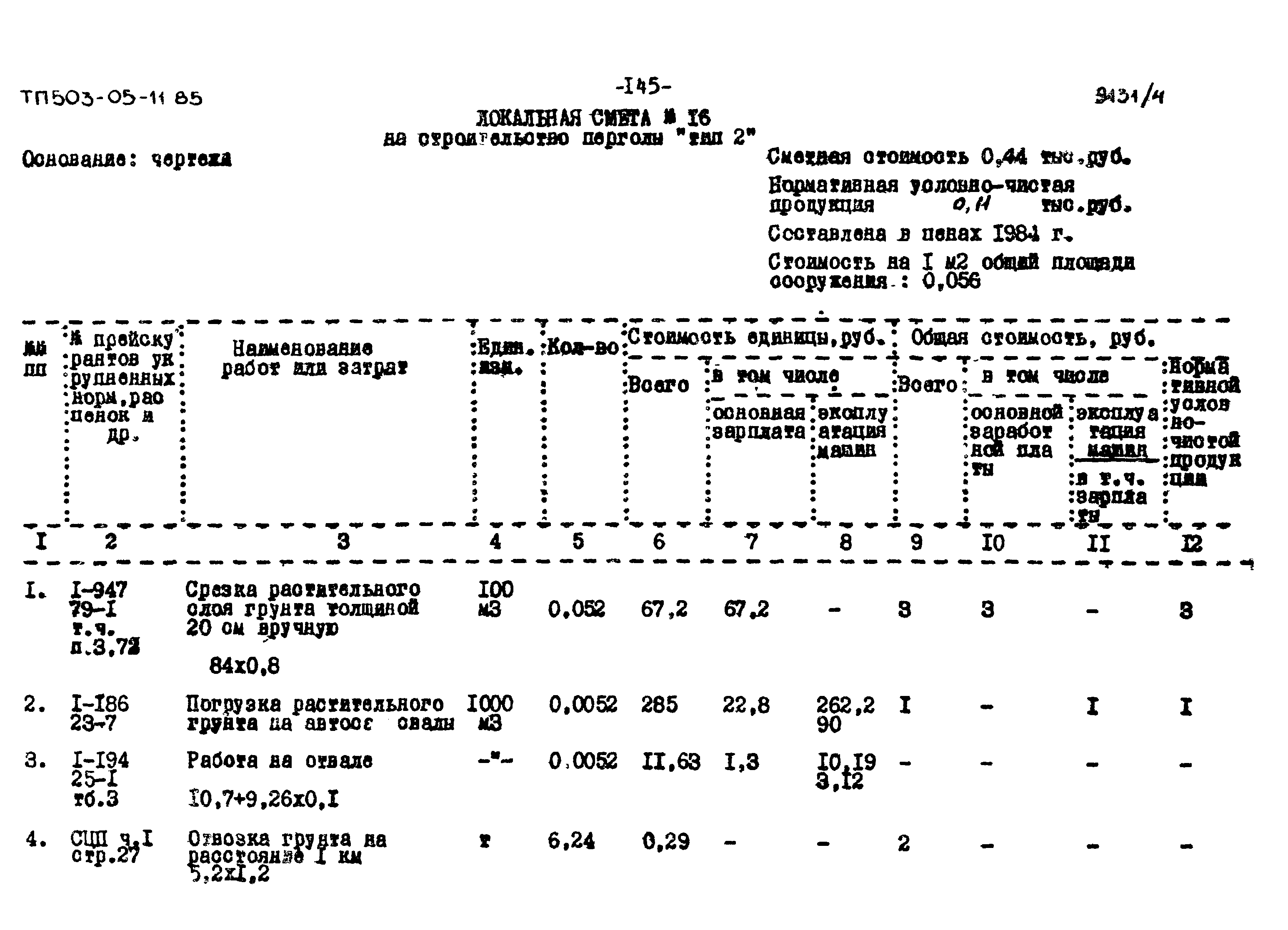 Типовой проект 503-05-11.85