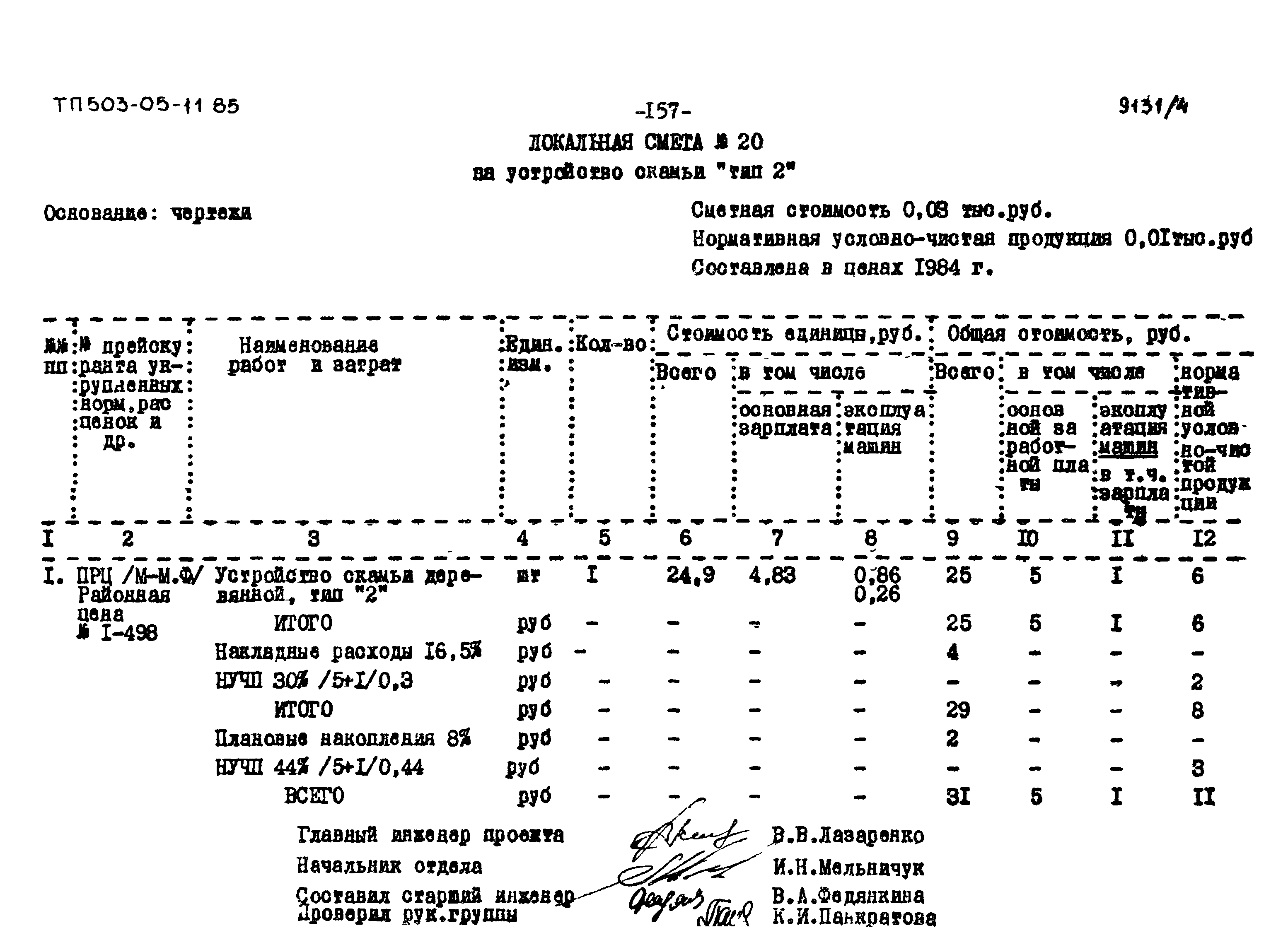 Типовой проект 503-05-11.85