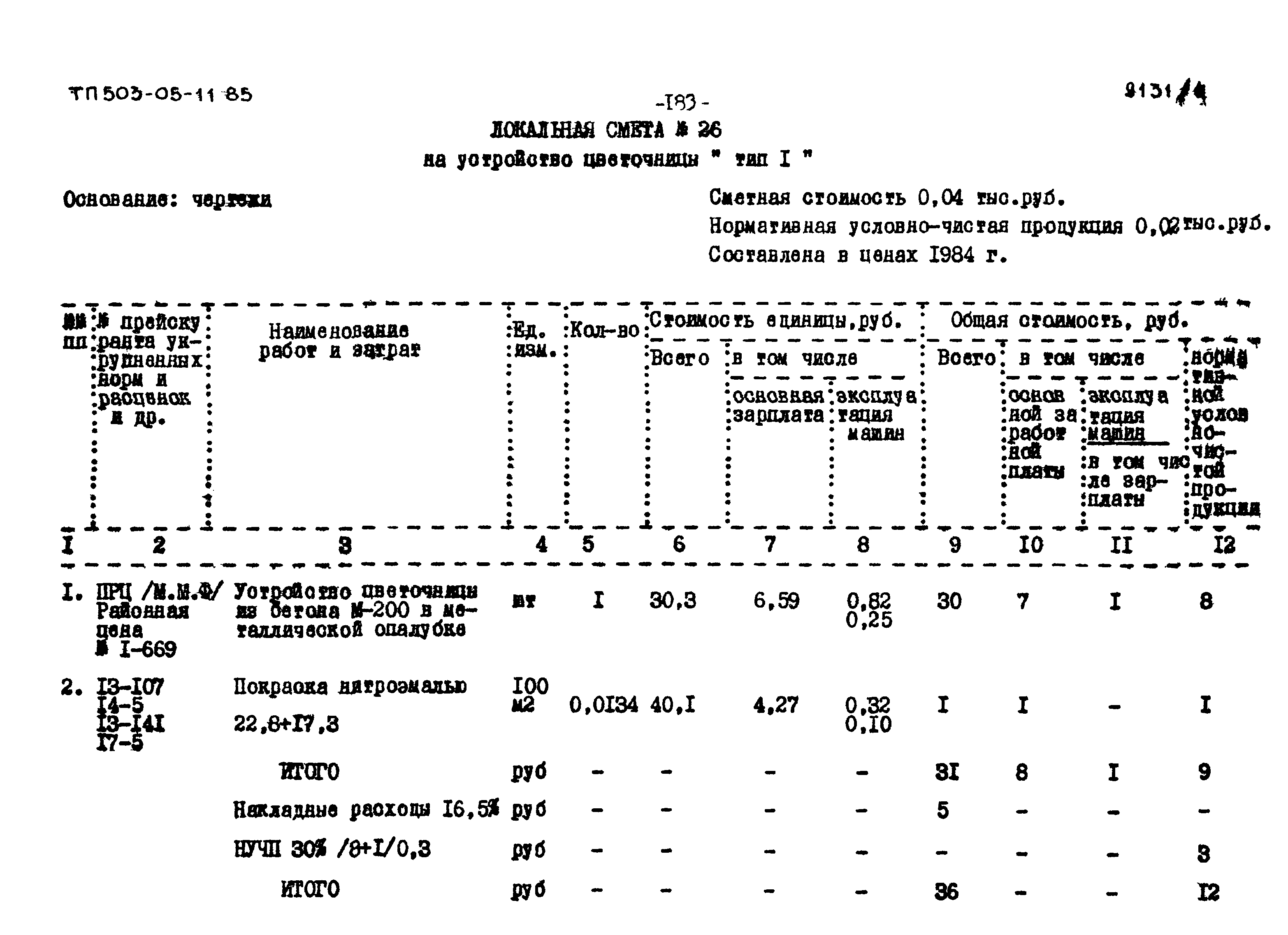 Типовой проект 503-05-11.85