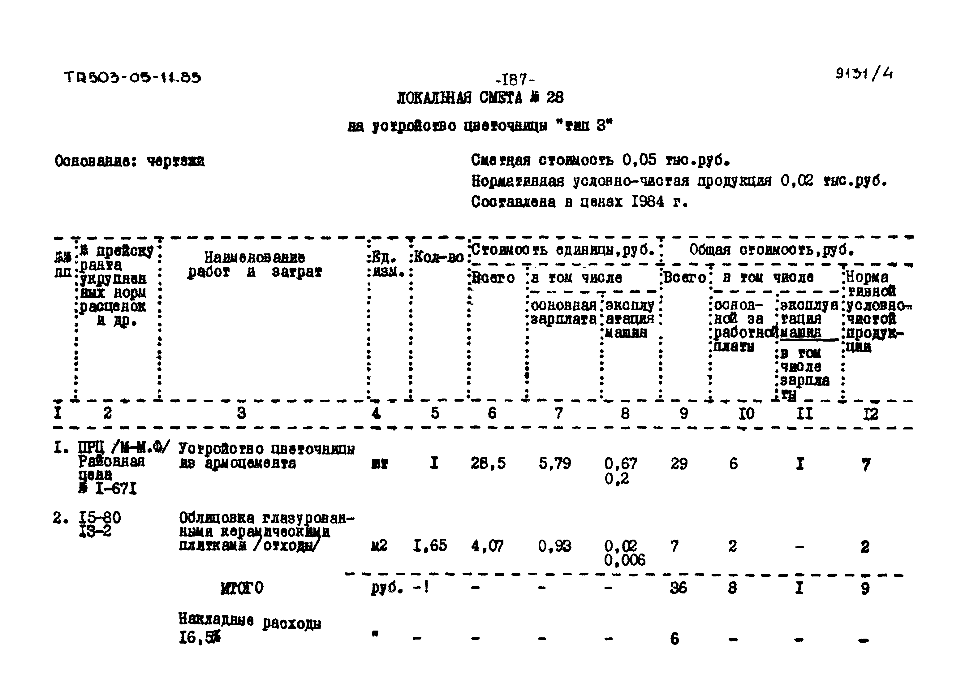 Типовой проект 503-05-11.85