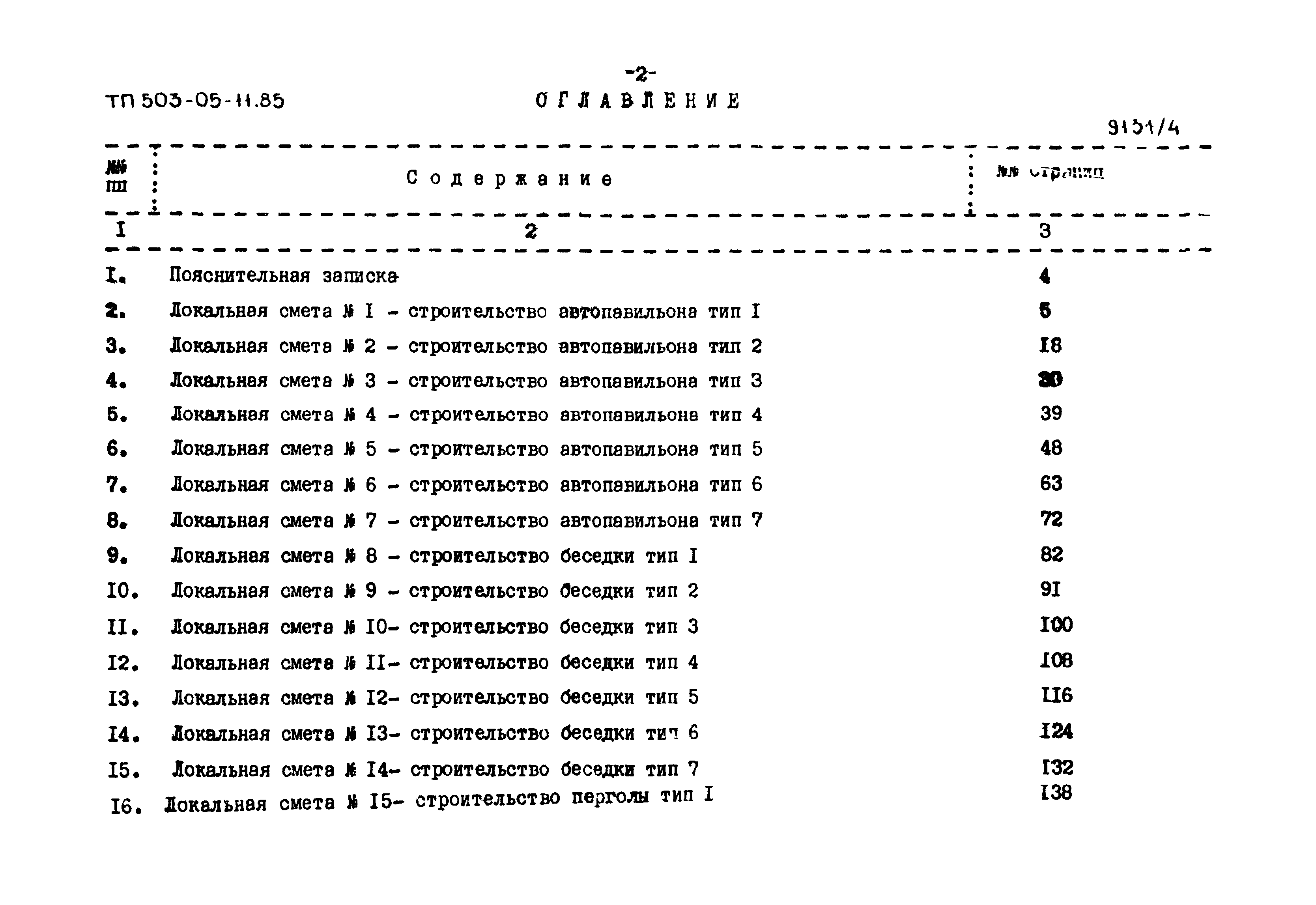 Типовой проект 503-05-11.85