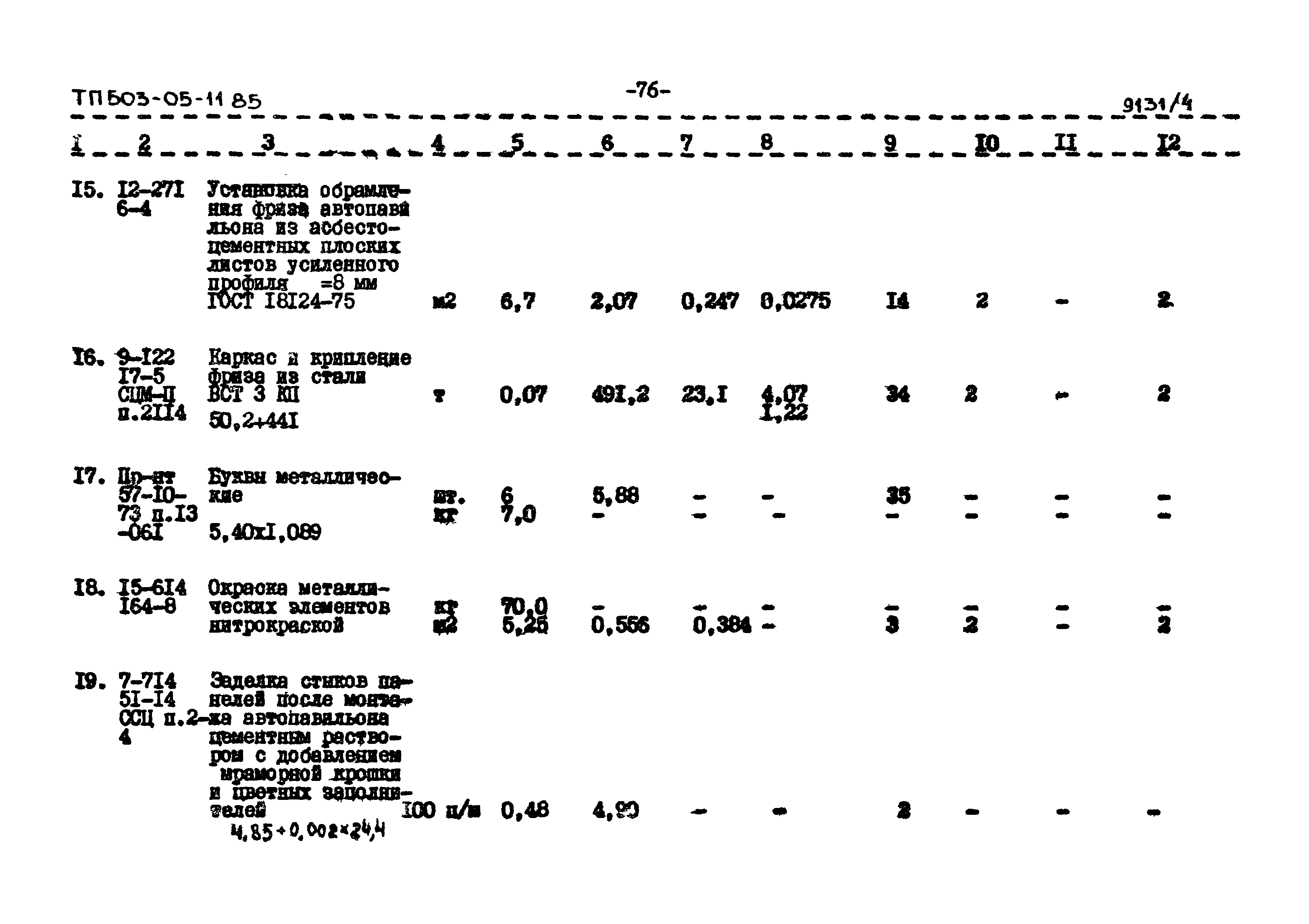 Типовой проект 503-05-11.85